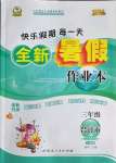 2022年優(yōu)秀生快樂假期每一天全新暑假作業(yè)本延邊人民出版社三年級合訂本