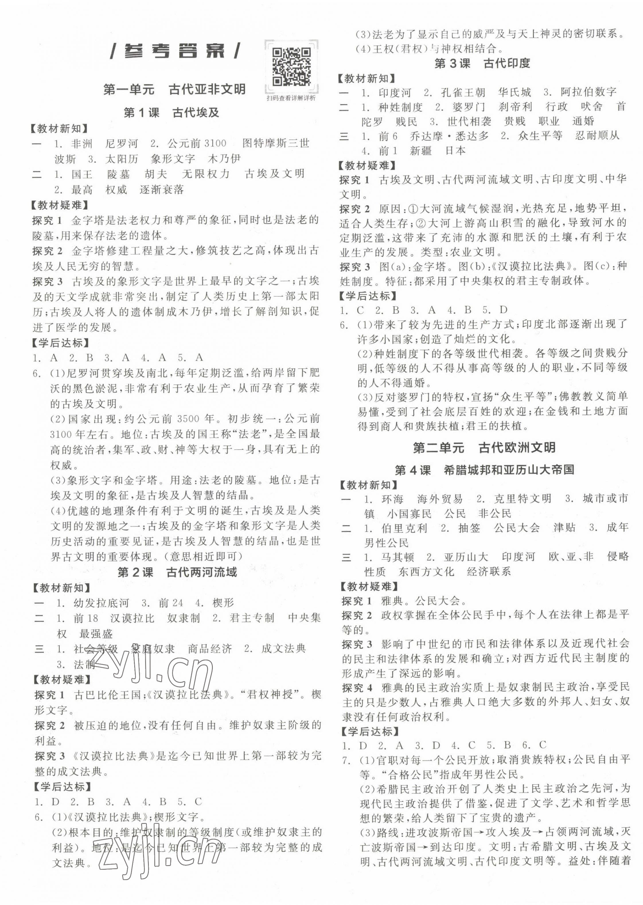 2022年全品學(xué)練考?xì)v史九年級上冊人教版江西專版 第1頁