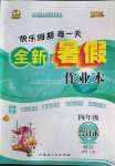 2022年優(yōu)秀生快樂假期每一天全新暑假作業(yè)本延邊人民出版社四年級合訂本