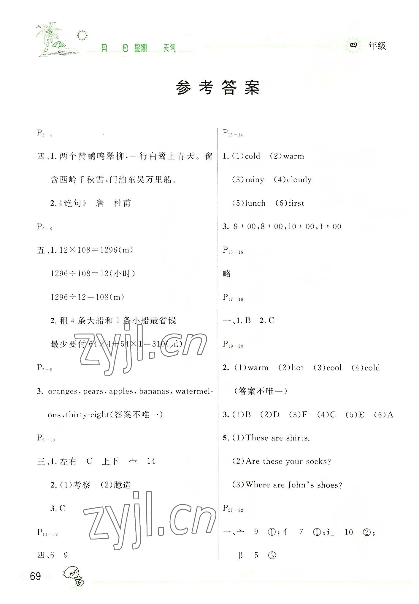 2022年优秀生快乐假期每一天全新暑假作业本延边人民出版社四年级合订本 参考答案第1页