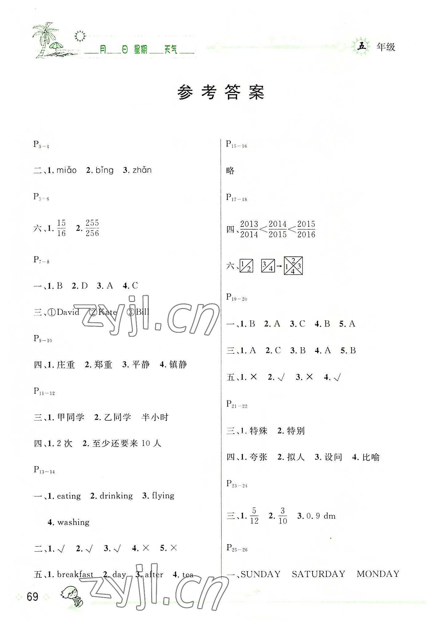 2022年優(yōu)秀生快樂假期每一天全新暑假作業(yè)本延邊人民出版社五年級合訂本 參考答案第1頁