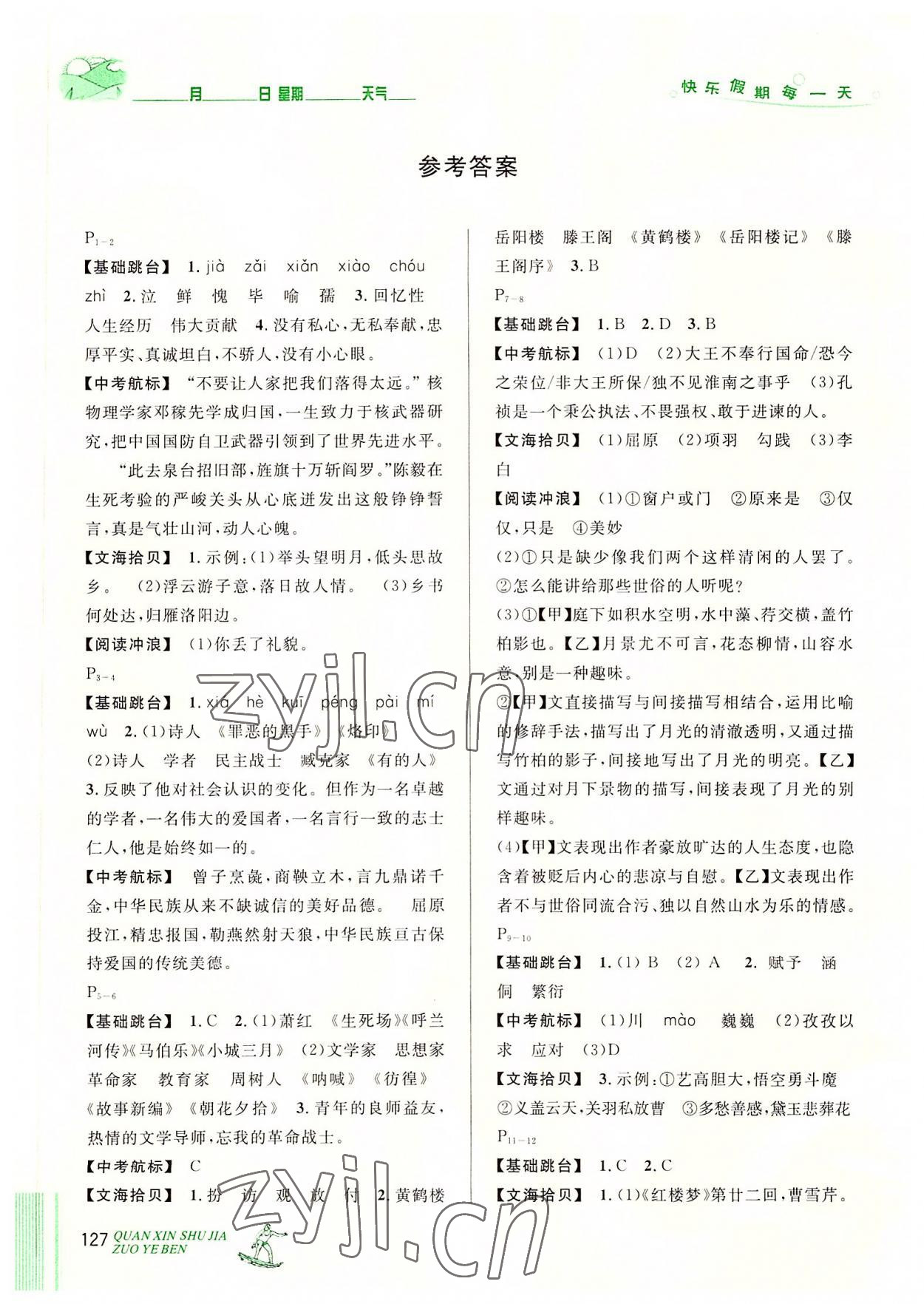 2022年优秀生快乐假期每一天全新暑假作业本延边人民出版社七年级合订本 参考答案第1页