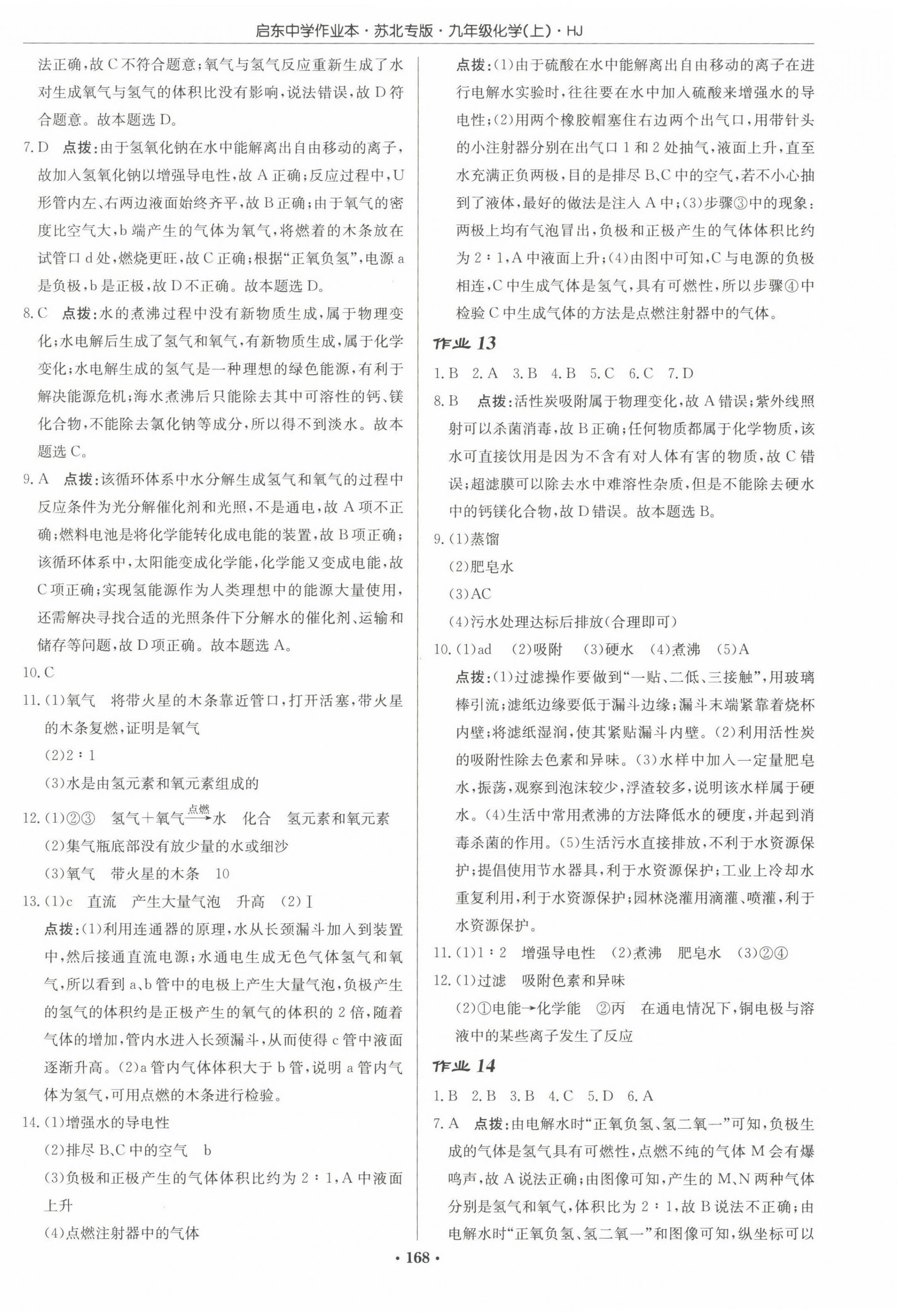 2022年啟東中學(xué)作業(yè)本九年級化學(xué)上冊滬教版蘇北專版 參考答案第10頁