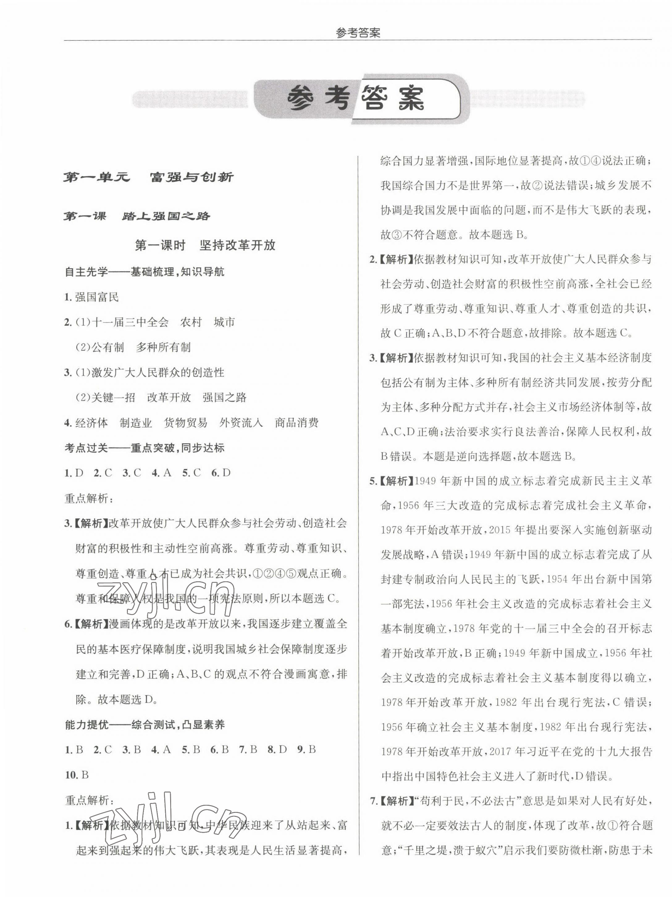 2022年啟東中學(xué)作業(yè)本九年級道德與法治上冊人教版 參考答案第1頁