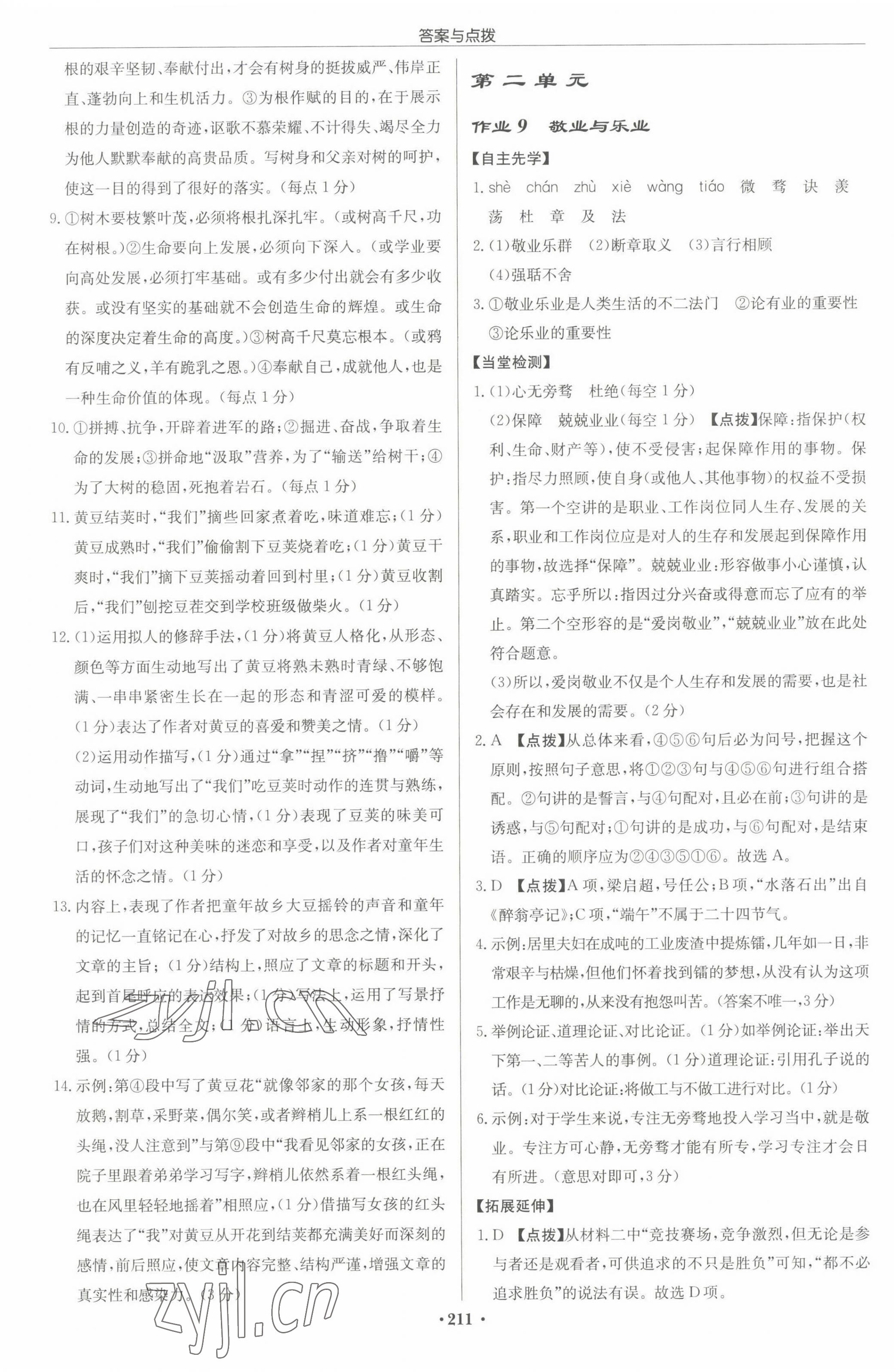 2022年啟東中學(xué)作業(yè)本九年級語文上冊人教版徐州專版 第5頁