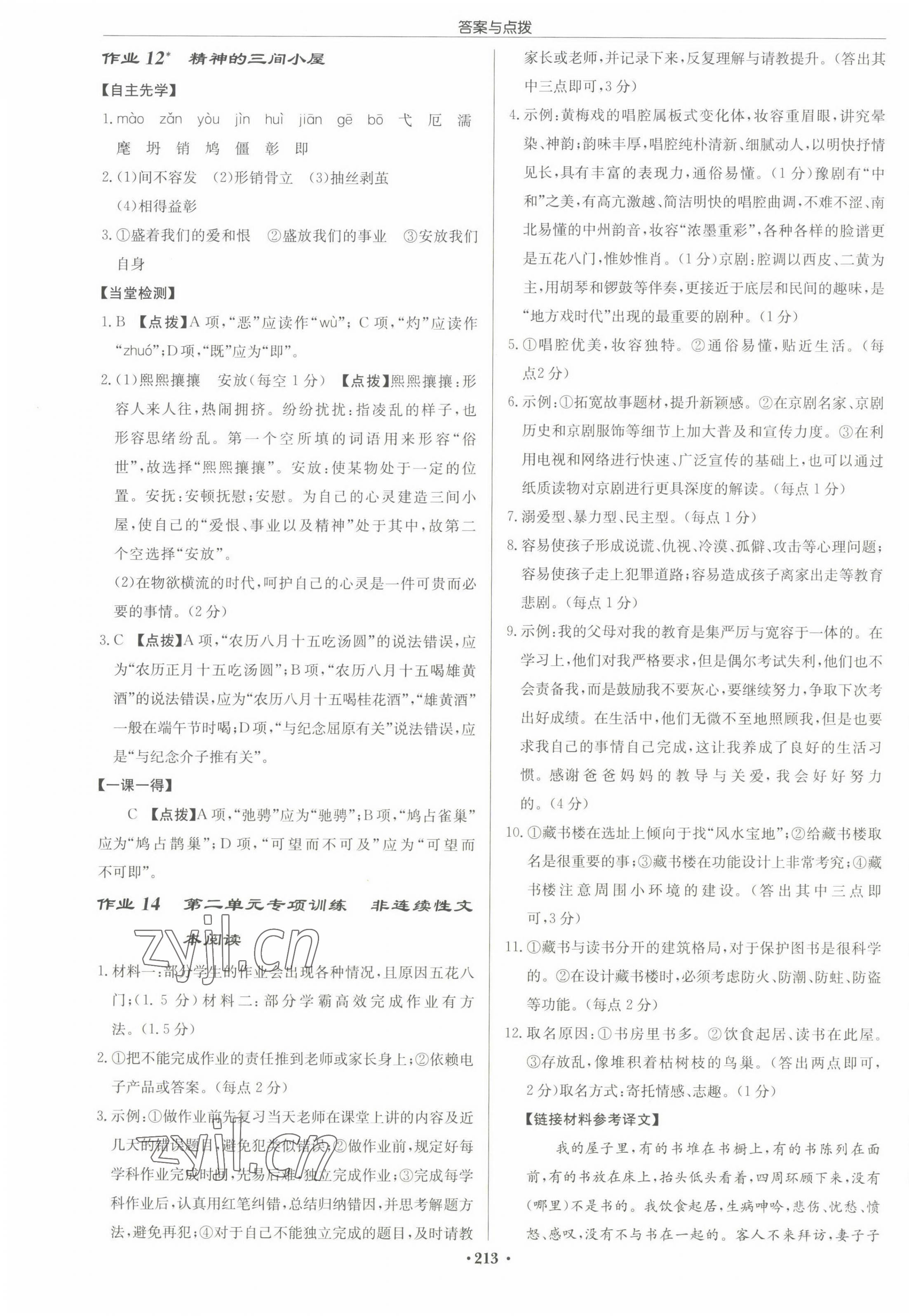 2022年啟東中學(xué)作業(yè)本九年級(jí)語文上冊人教版徐州專版 第7頁