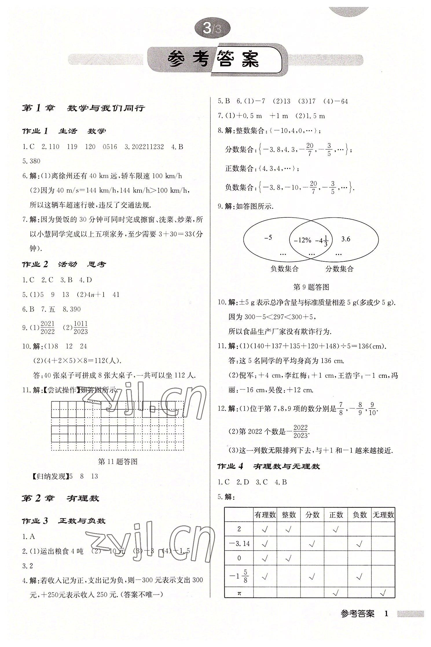 2022年啟東中學(xué)作業(yè)本七年級(jí)數(shù)學(xué)上冊(cè)蘇科版徐州專版 第1頁(yè)