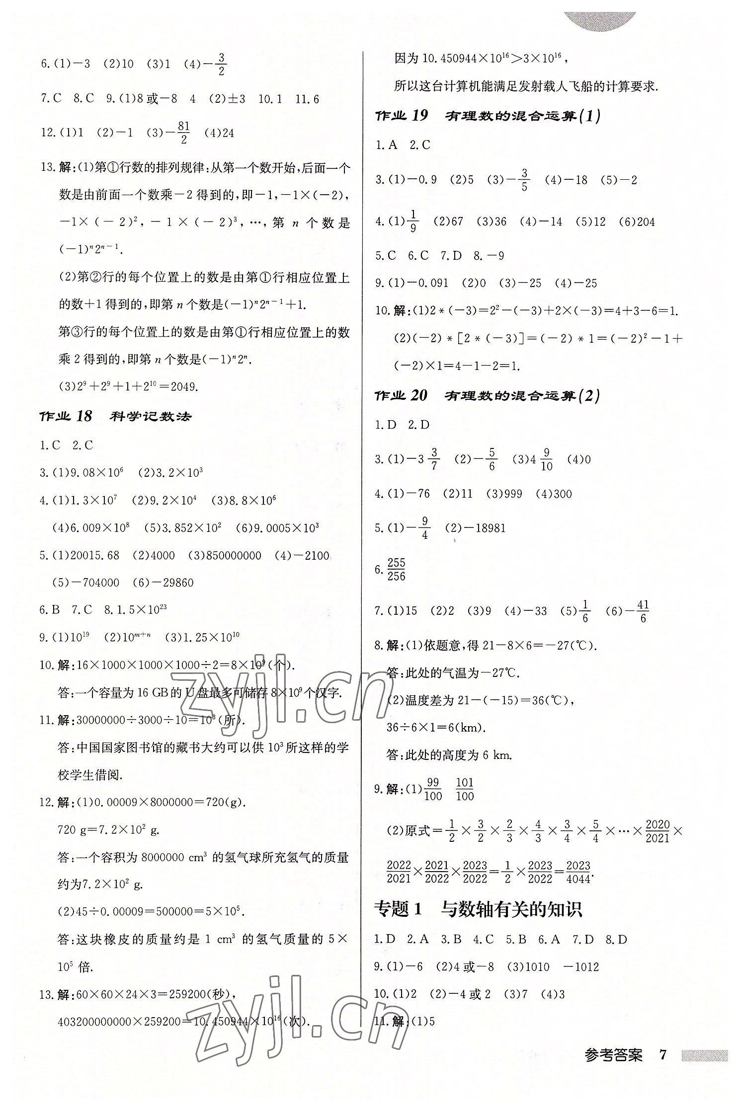 2022年启东中学作业本七年级数学上册苏科版徐州专版 第7页