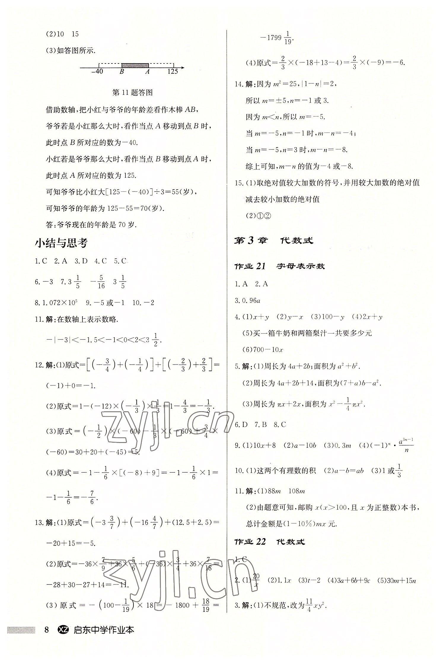 2022年启东中学作业本七年级数学上册苏科版徐州专版 第8页