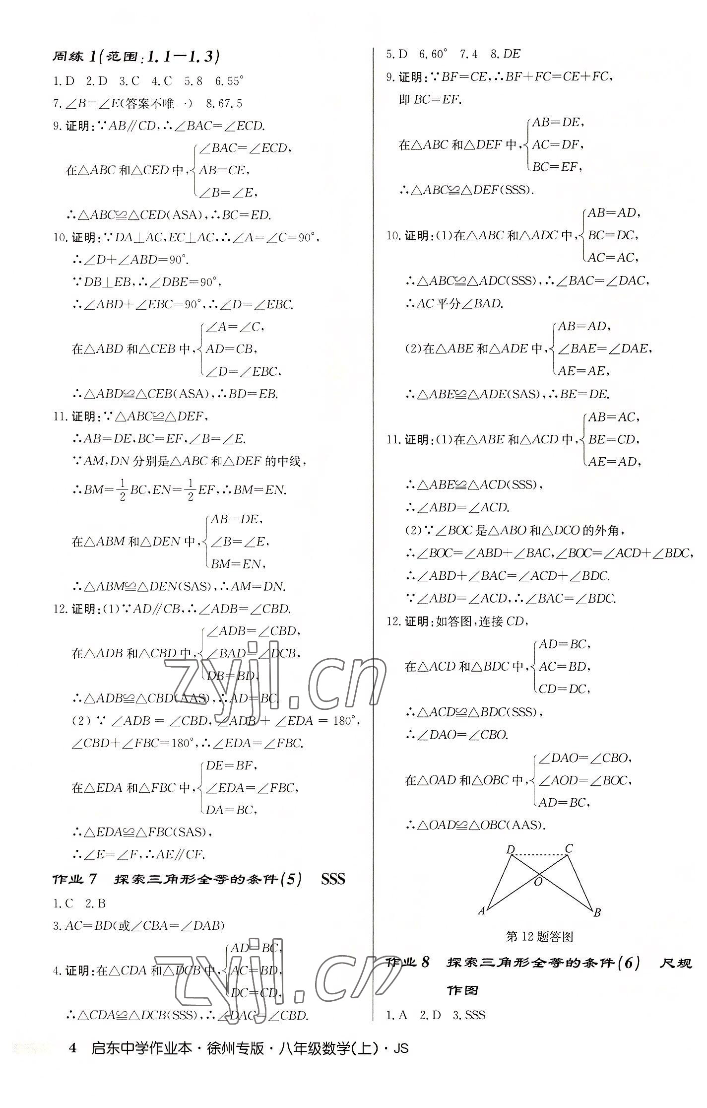 2022年启东中学作业本八年级数学上册苏科版徐州专版 第4页