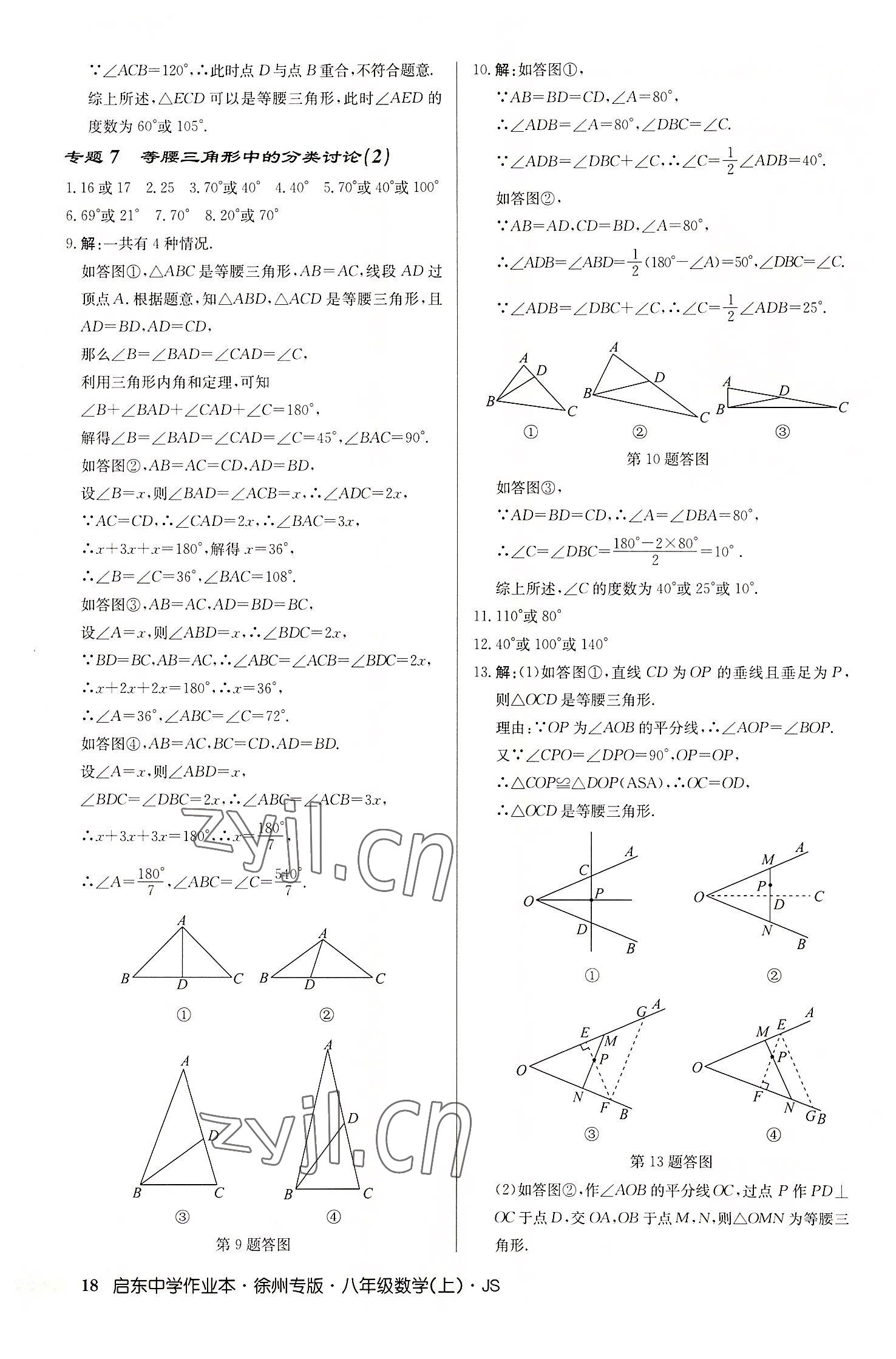 2022年启东中学作业本八年级数学上册苏科版徐州专版 第18页