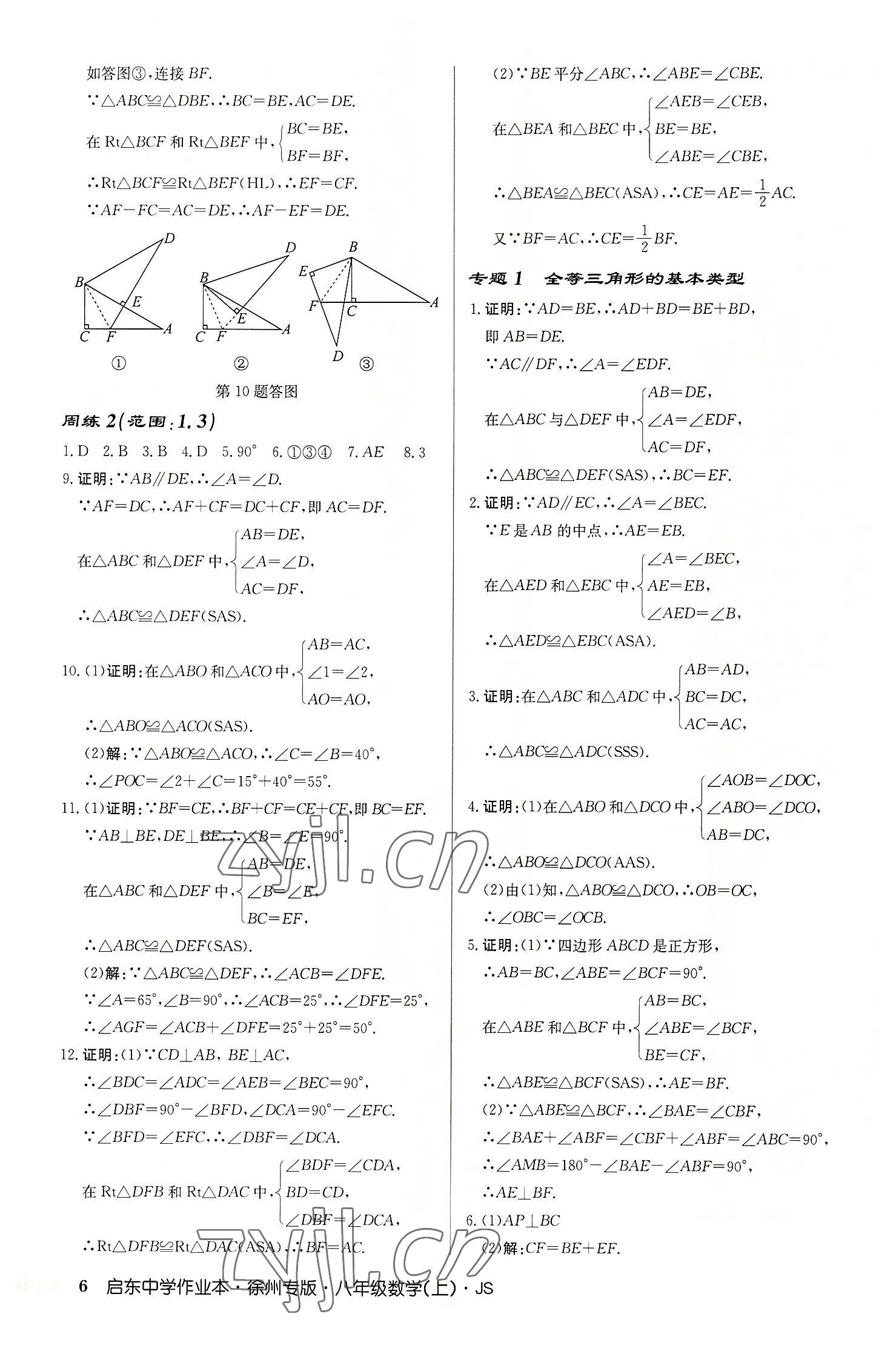 2022年启东中学作业本八年级数学上册苏科版徐州专版 第6页