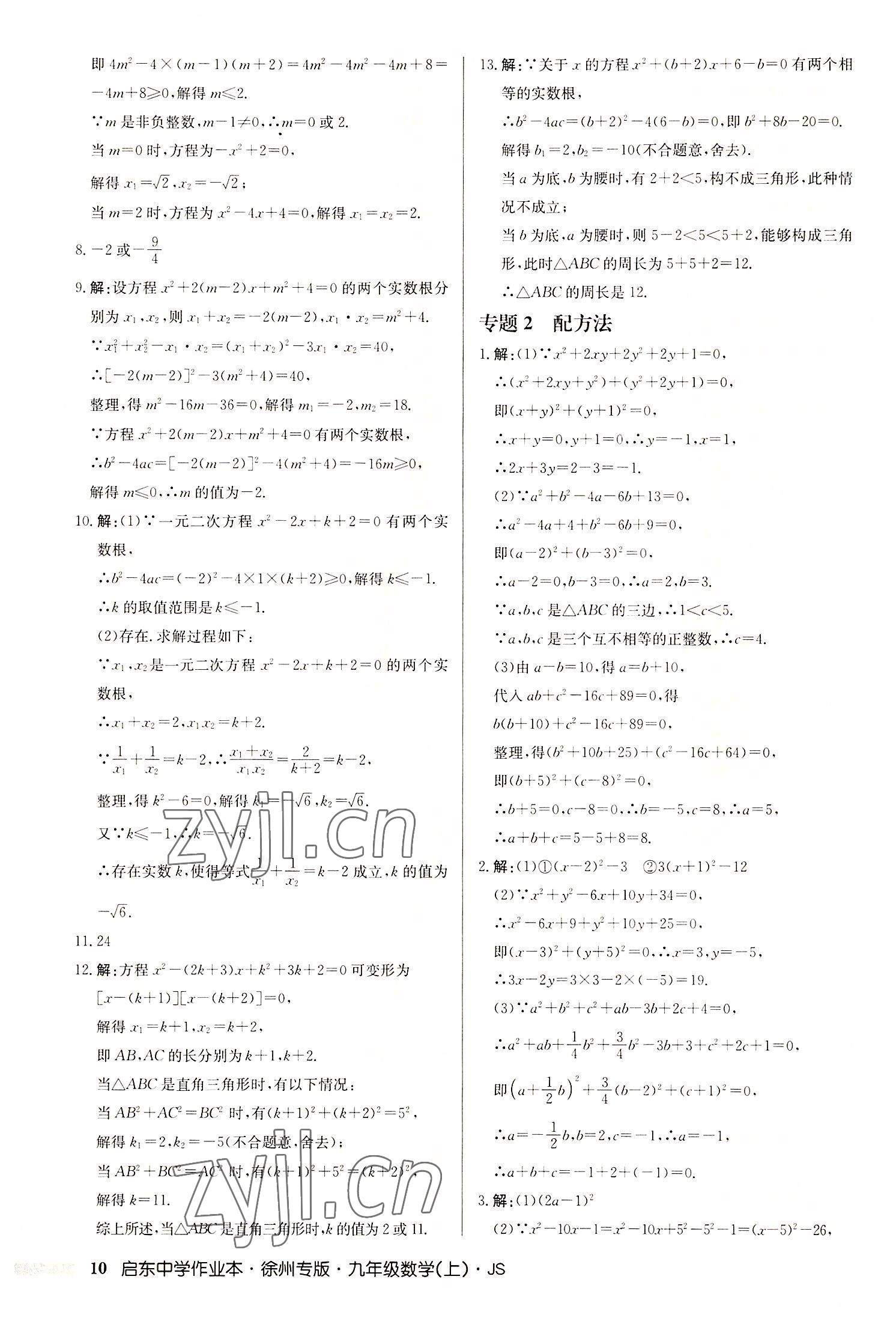 2022年啟東中學作業(yè)本九年級數學上冊蘇科版徐州專版 第10頁