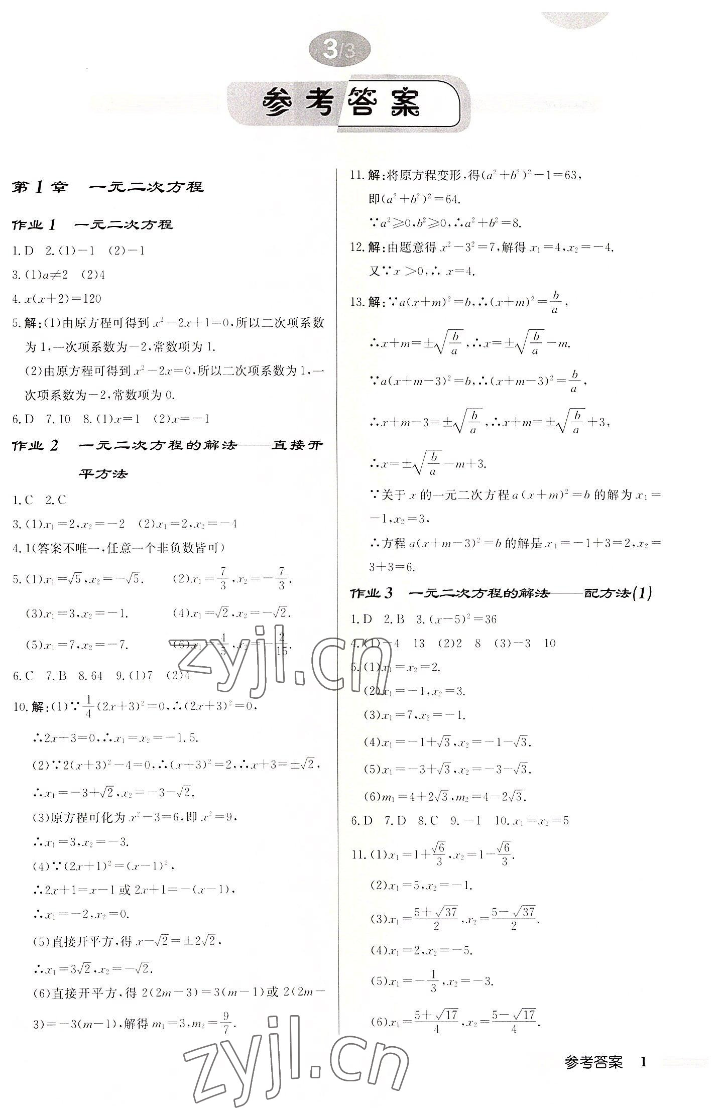 2022年啟東中學(xué)作業(yè)本九年級數(shù)學(xué)上冊蘇科版徐州專版 第1頁