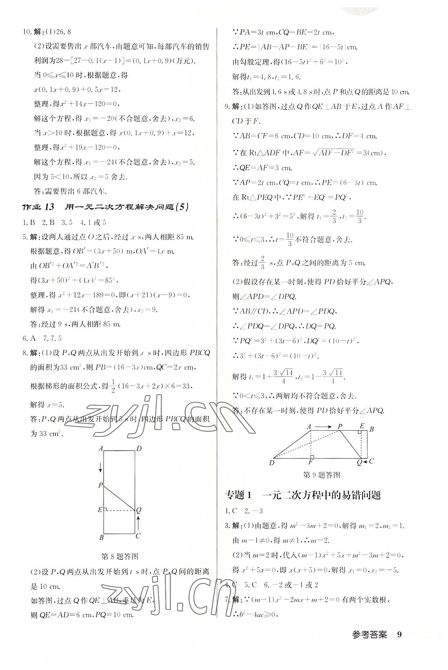 2022年启东中学作业本九年级数学上册苏科版徐州专版 第9页