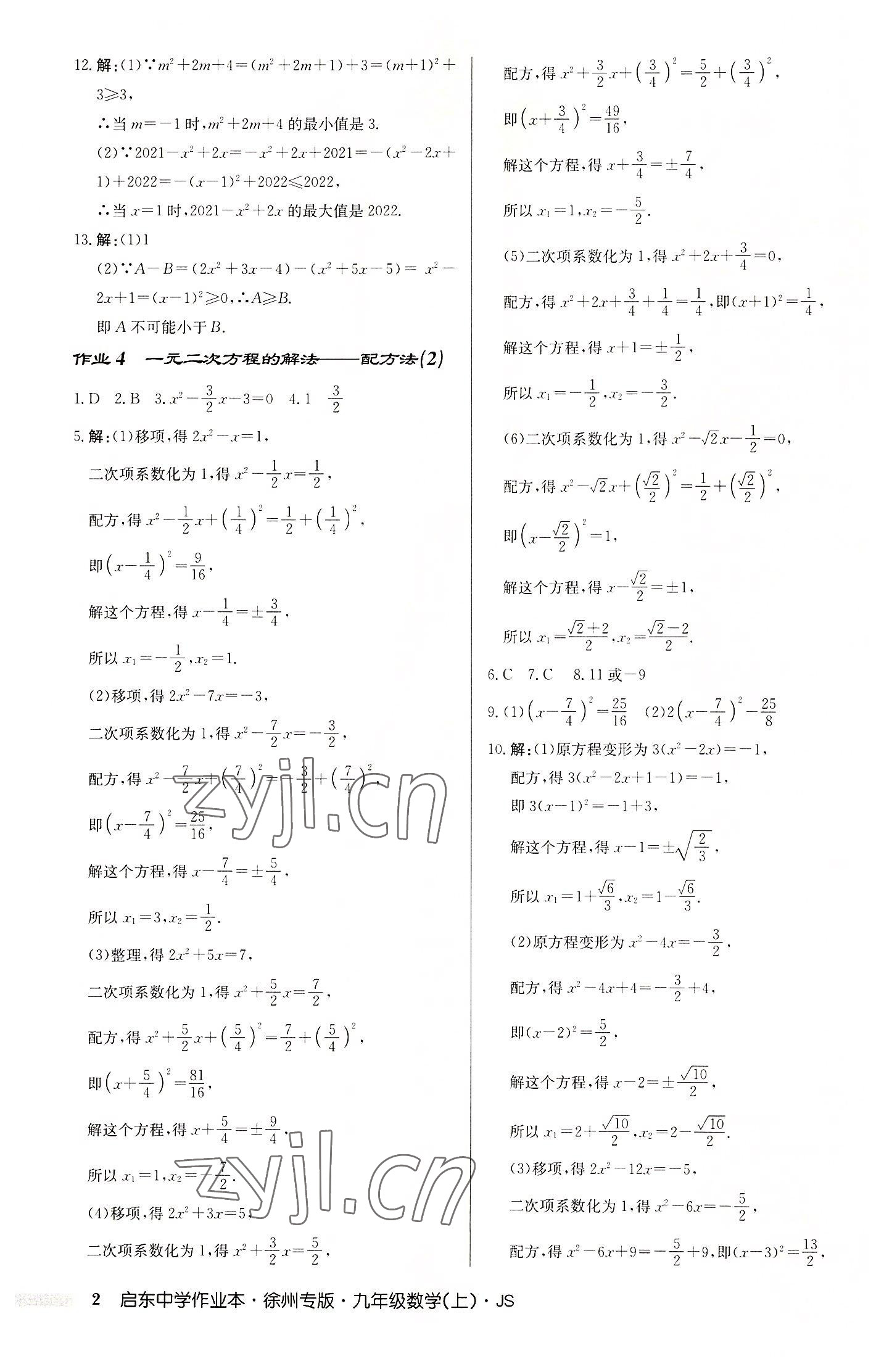 2022年启东中学作业本九年级数学上册苏科版徐州专版 第2页