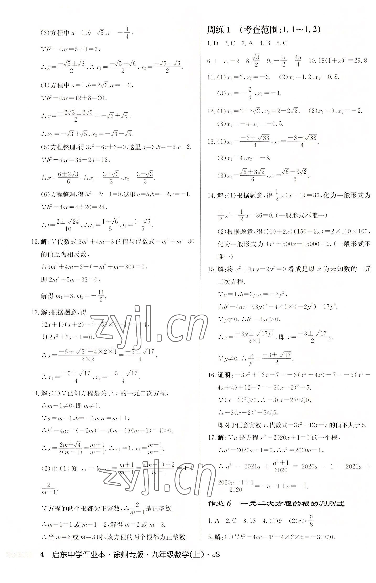 2022年啟東中學作業(yè)本九年級數學上冊蘇科版徐州專版 第4頁