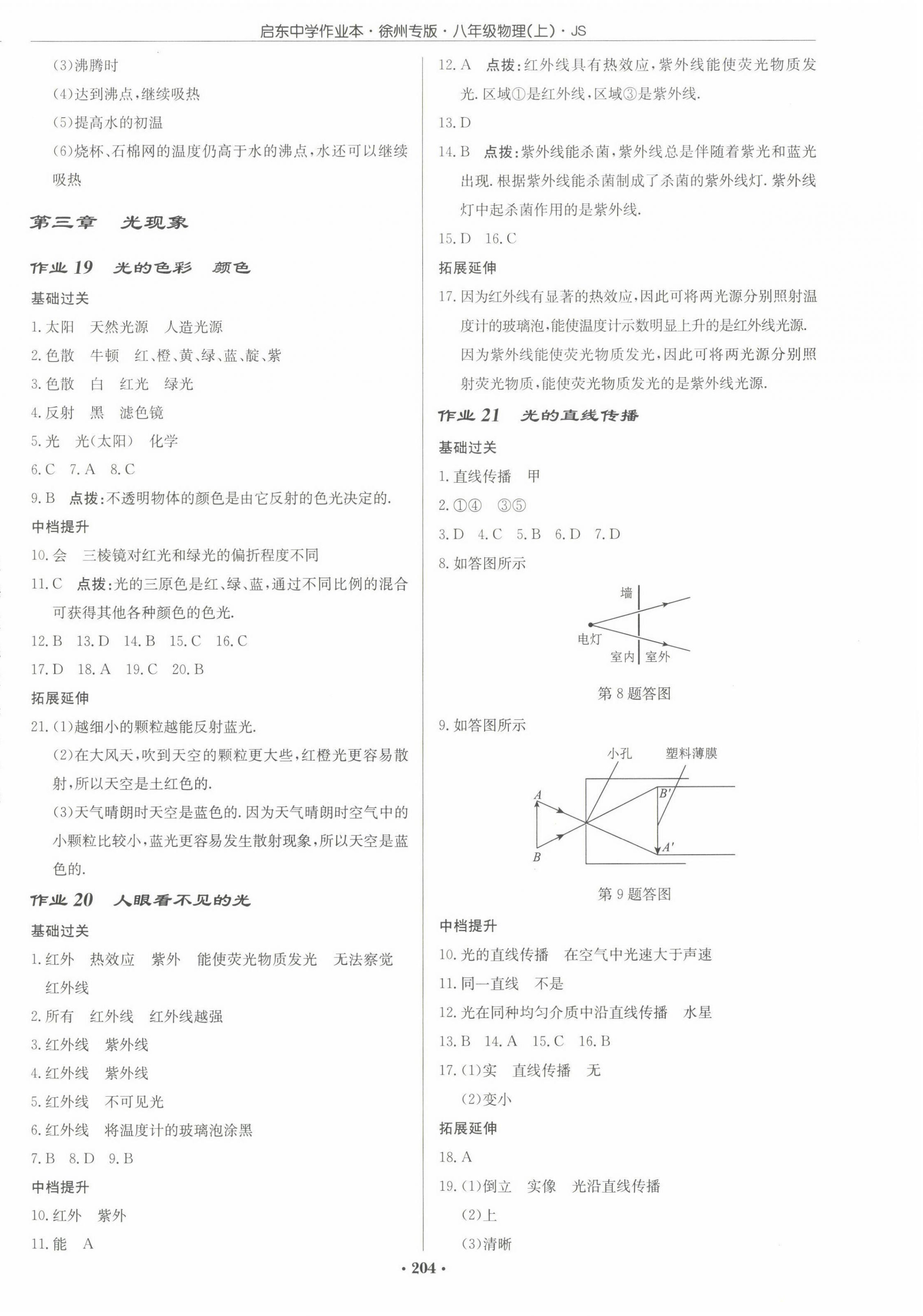 2022年啟東中學(xué)作業(yè)本八年級物理上冊蘇科版徐州專版 參考答案第6頁