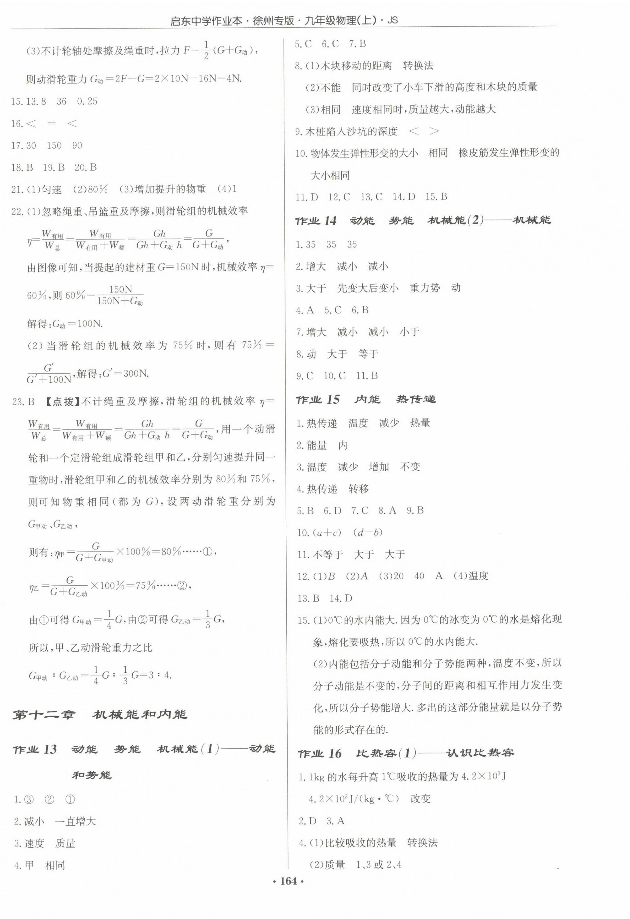 2022年啟東中學作業(yè)本九年級物理上冊蘇科版徐州專版 參考答案第6頁