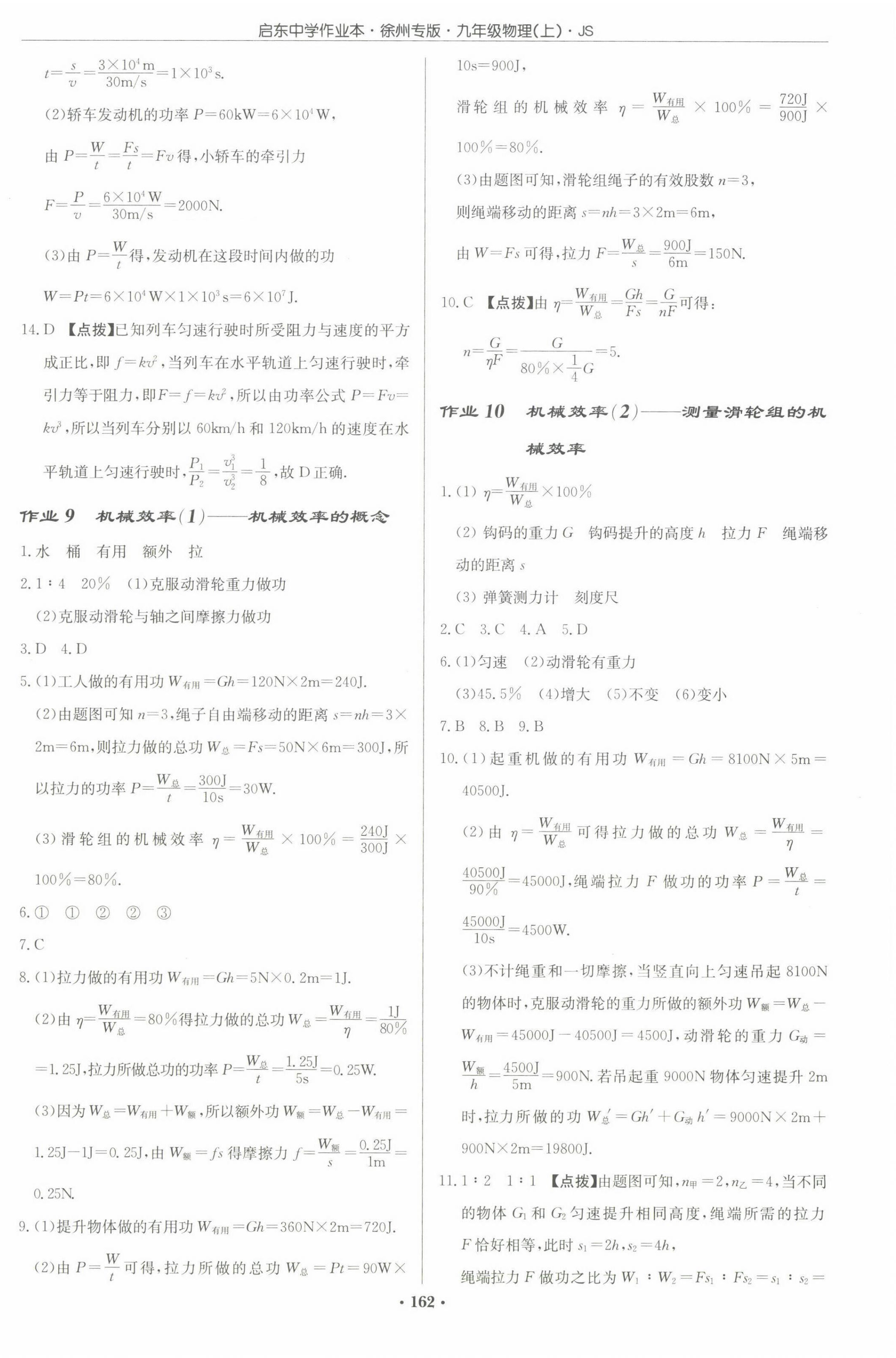 2022年啟東中學(xué)作業(yè)本九年級物理上冊蘇科版徐州專版 參考答案第4頁