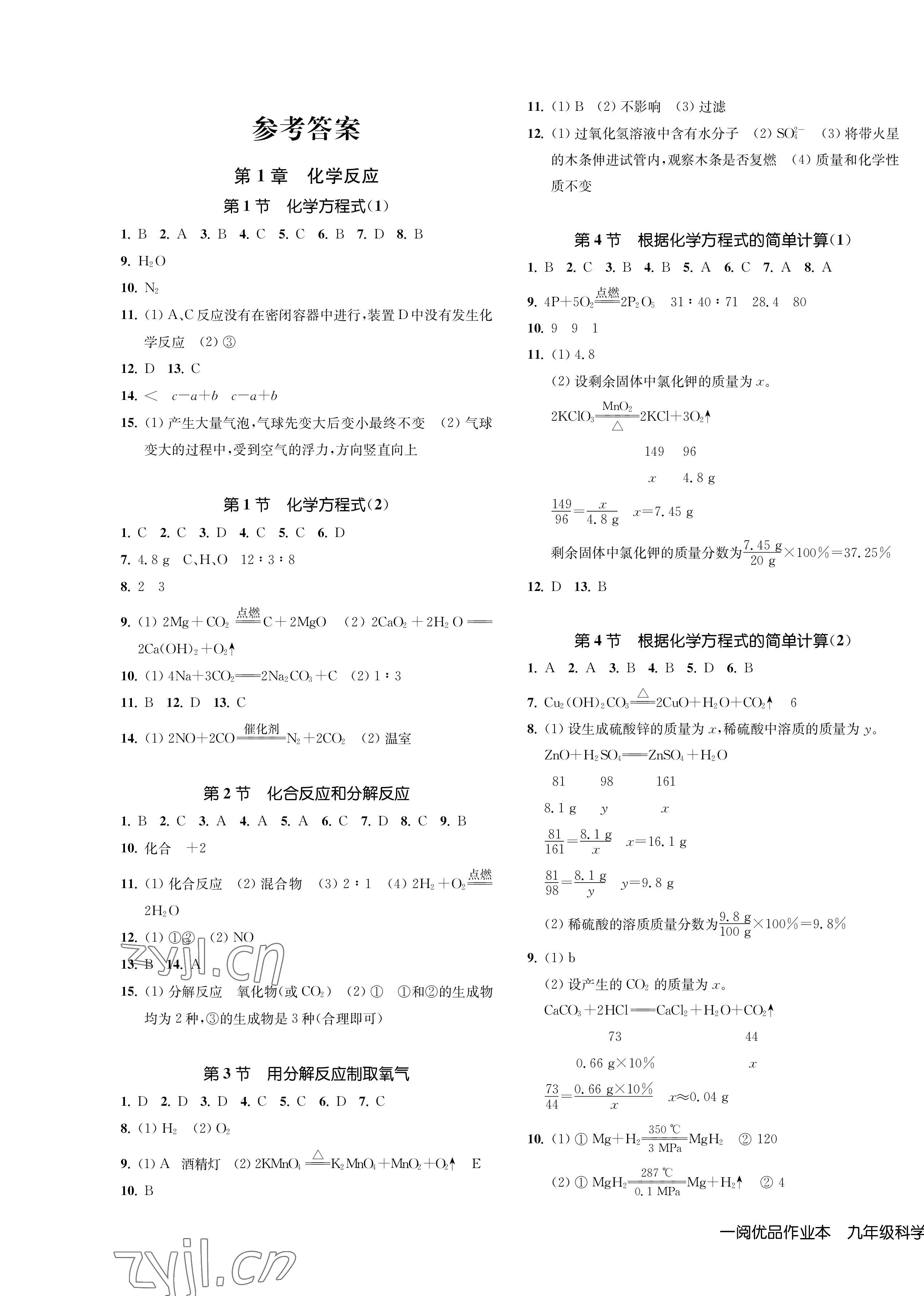 2022年一閱優(yōu)品作業(yè)本九年級科學全一冊華師大版 第1頁