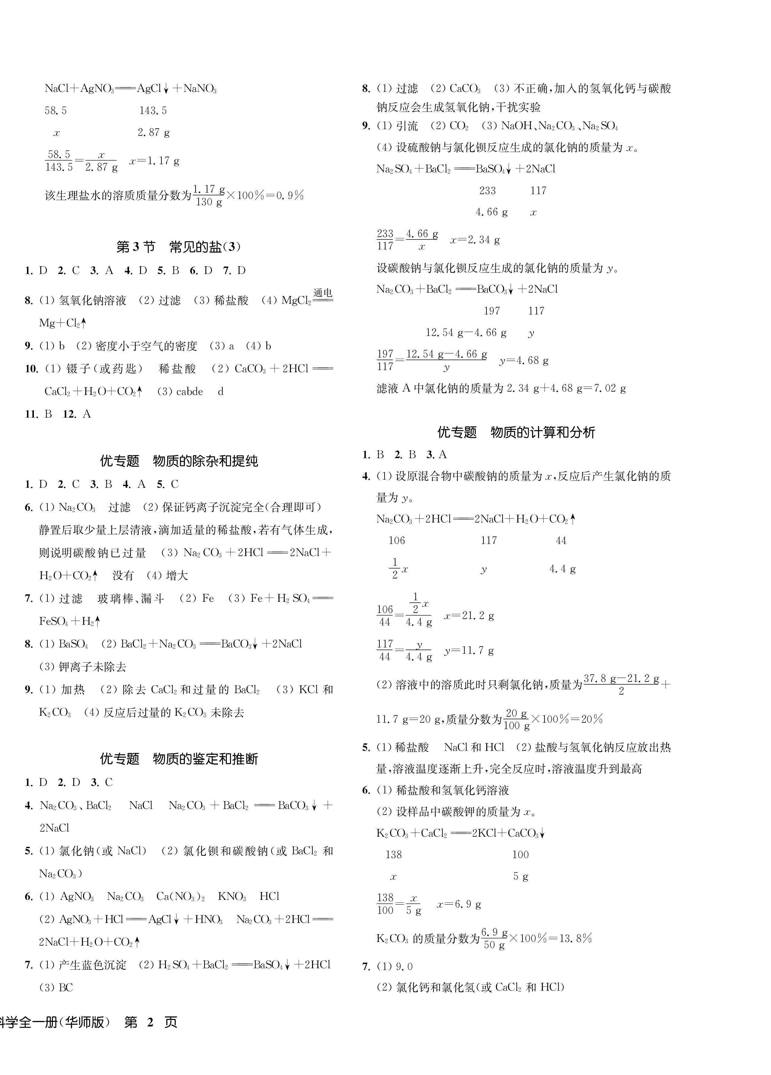 2022年一閱優(yōu)品作業(yè)本九年級科學全一冊華師大版 第4頁