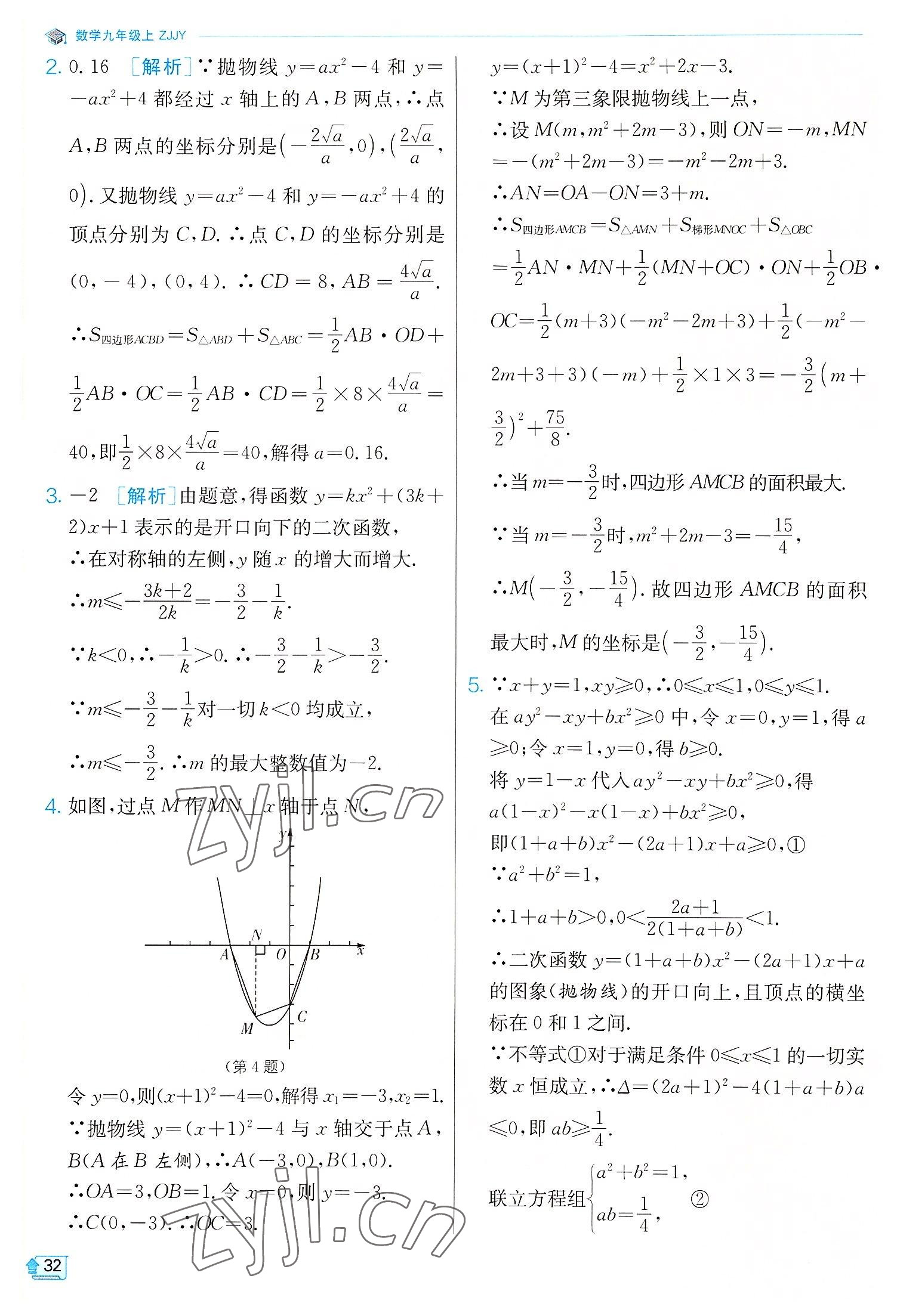 2022年實(shí)驗(yàn)班提優(yōu)訓(xùn)練九年級(jí)數(shù)學(xué)上冊(cè)浙教版 參考答案第32頁(yè)