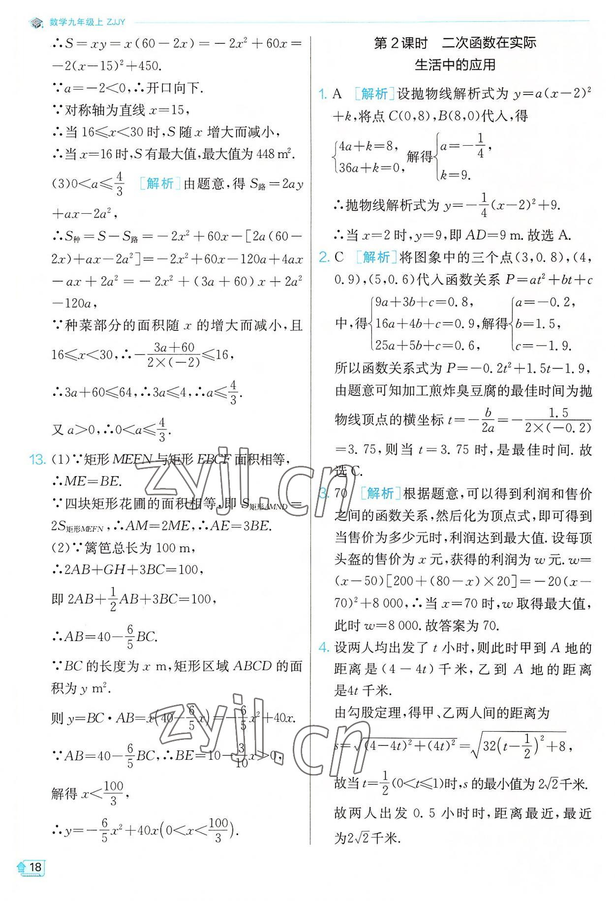 2022年實驗班提優(yōu)訓練九年級數(shù)學上冊浙教版 參考答案第18頁