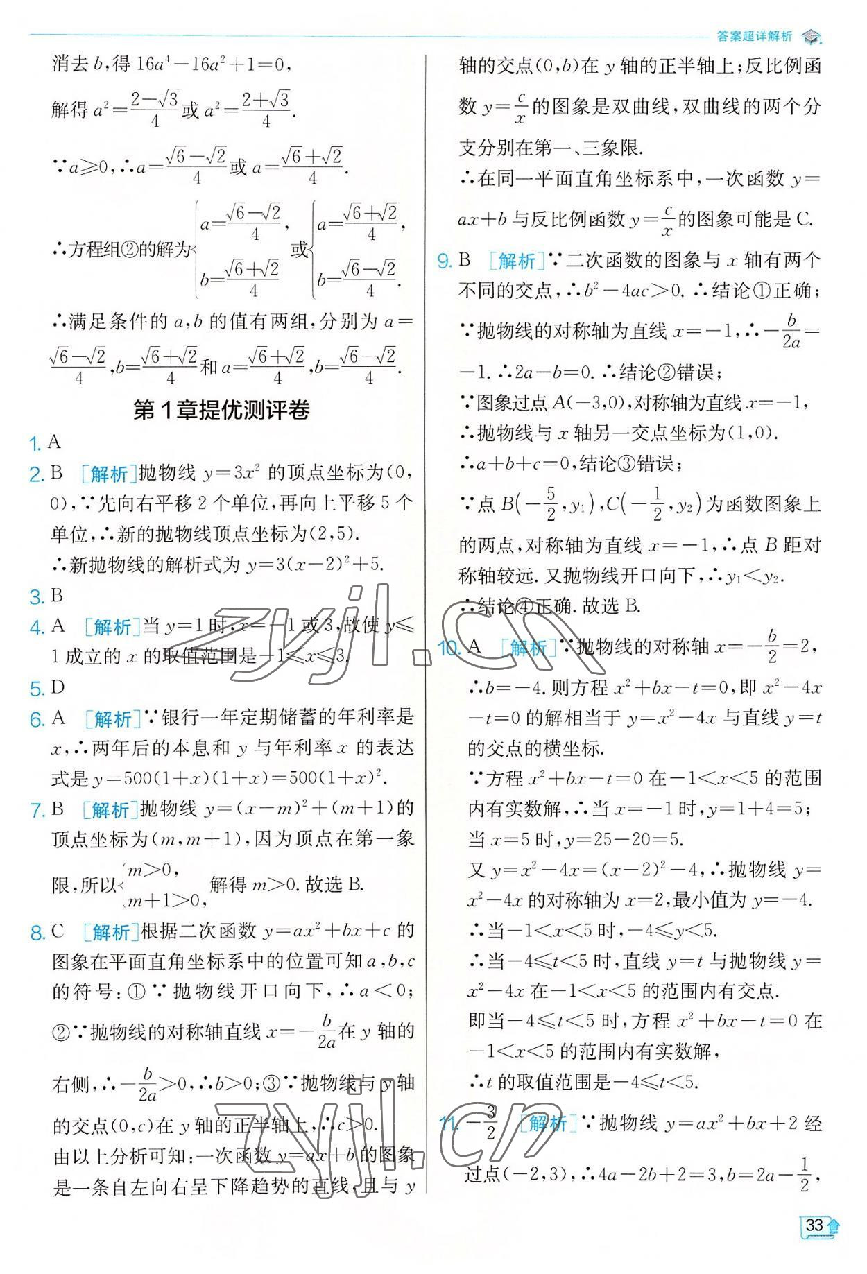 2022年實驗班提優(yōu)訓練九年級數(shù)學上冊浙教版 參考答案第33頁