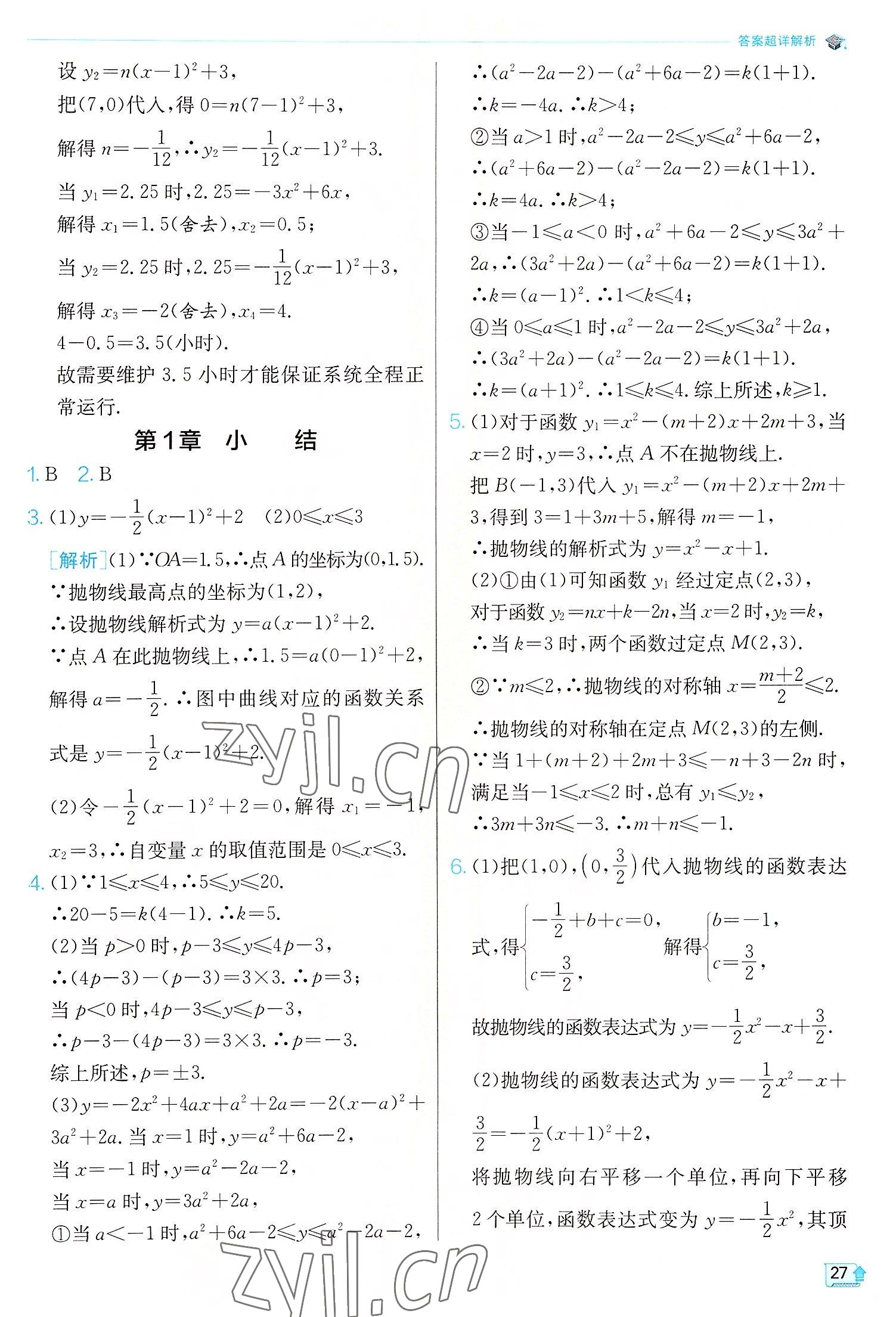 2022年實(shí)驗(yàn)班提優(yōu)訓(xùn)練九年級(jí)數(shù)學(xué)上冊(cè)浙教版 參考答案第27頁