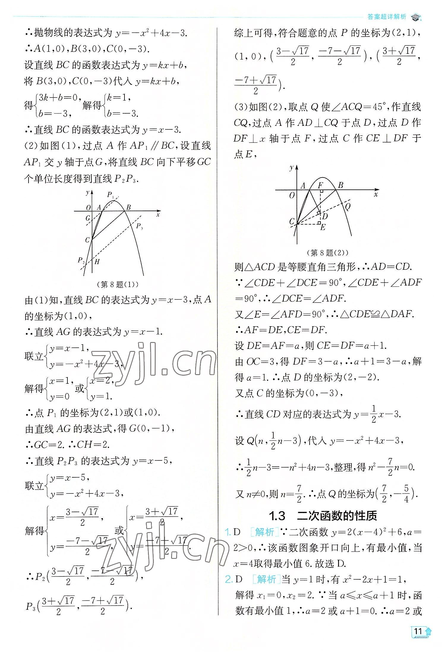 2022年實驗班提優(yōu)訓練九年級數(shù)學上冊浙教版 參考答案第11頁