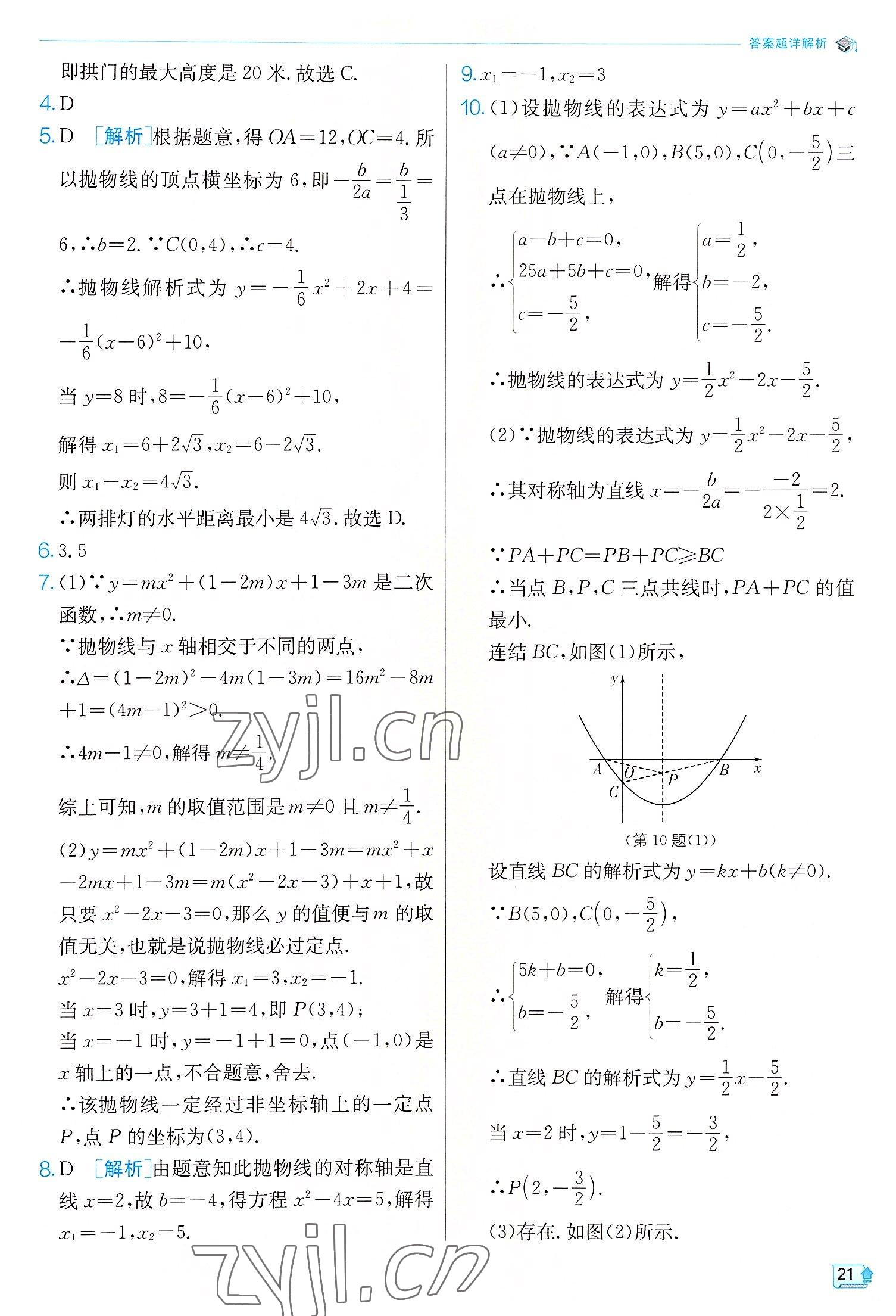 2022年實(shí)驗(yàn)班提優(yōu)訓(xùn)練九年級(jí)數(shù)學(xué)上冊(cè)浙教版 參考答案第21頁(yè)