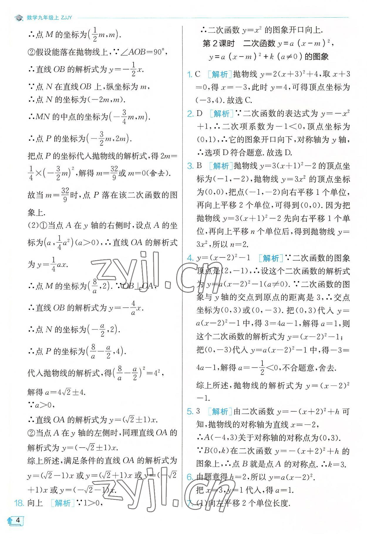 2022年實驗班提優(yōu)訓練九年級數(shù)學上冊浙教版 參考答案第4頁