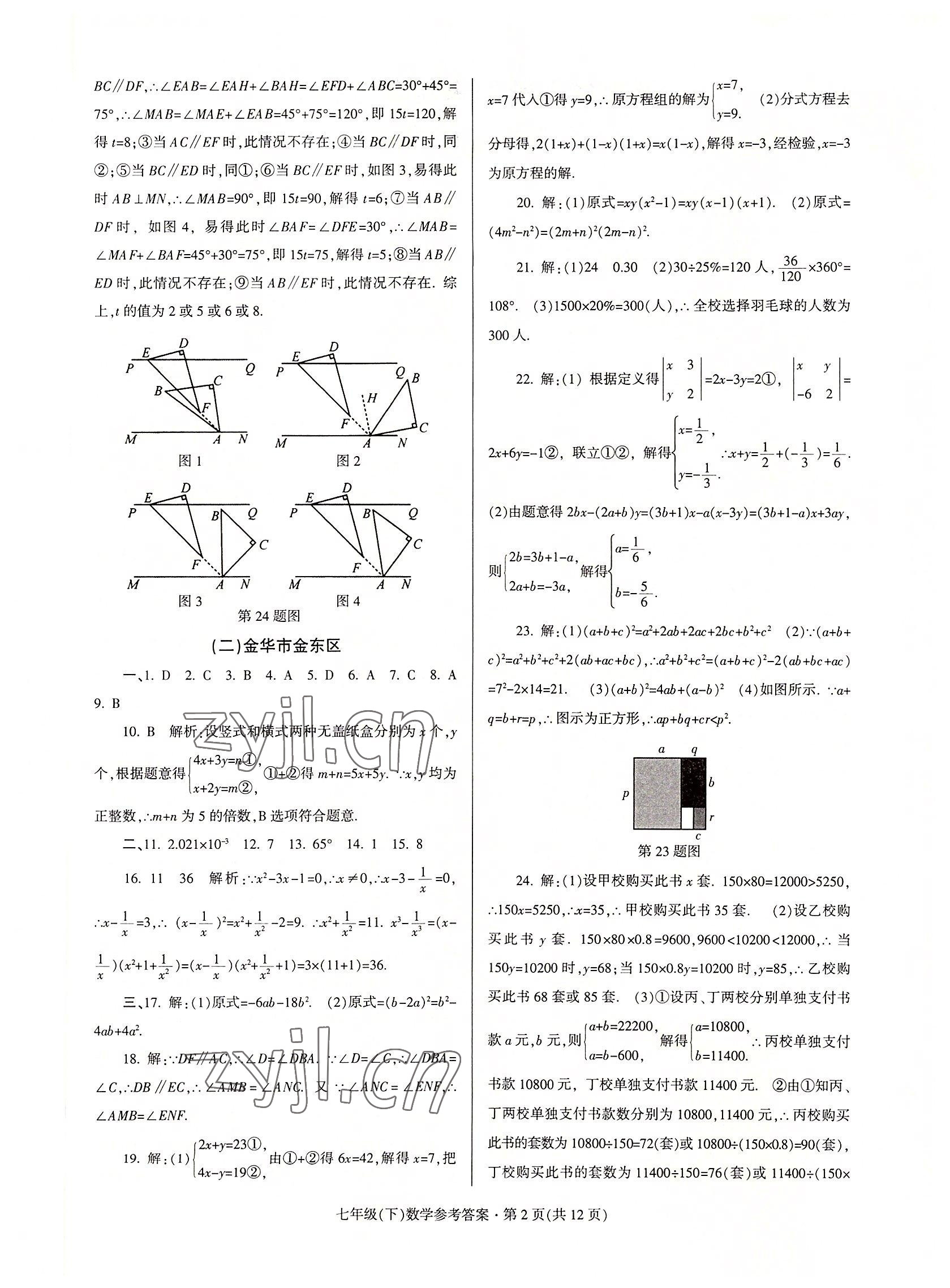 2022年浙江省各地期末試卷精編七年級數(shù)學(xué)下冊浙教版 第2頁