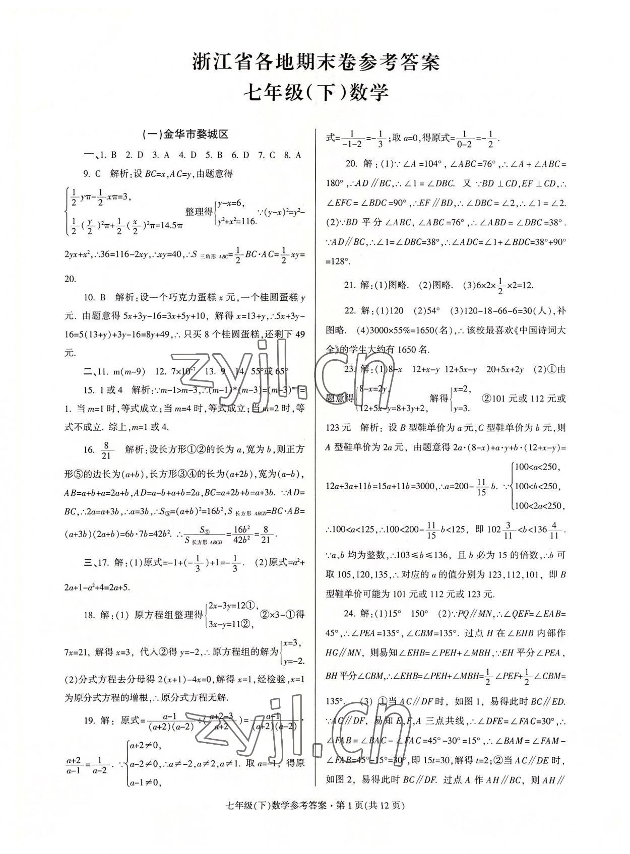 2022年浙江省各地期末試卷精編七年級數(shù)學下冊浙教版 第1頁