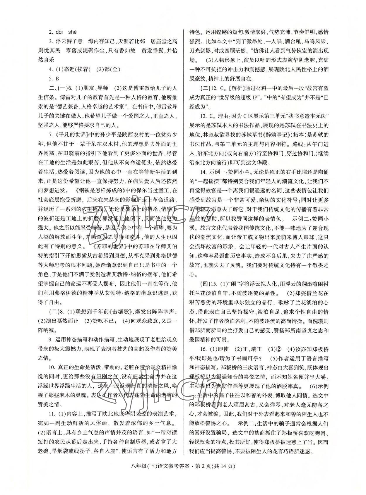 2022年浙江省各地期末試卷精編八年級(jí)語(yǔ)文下冊(cè)人教版 參考答案第2頁(yè)