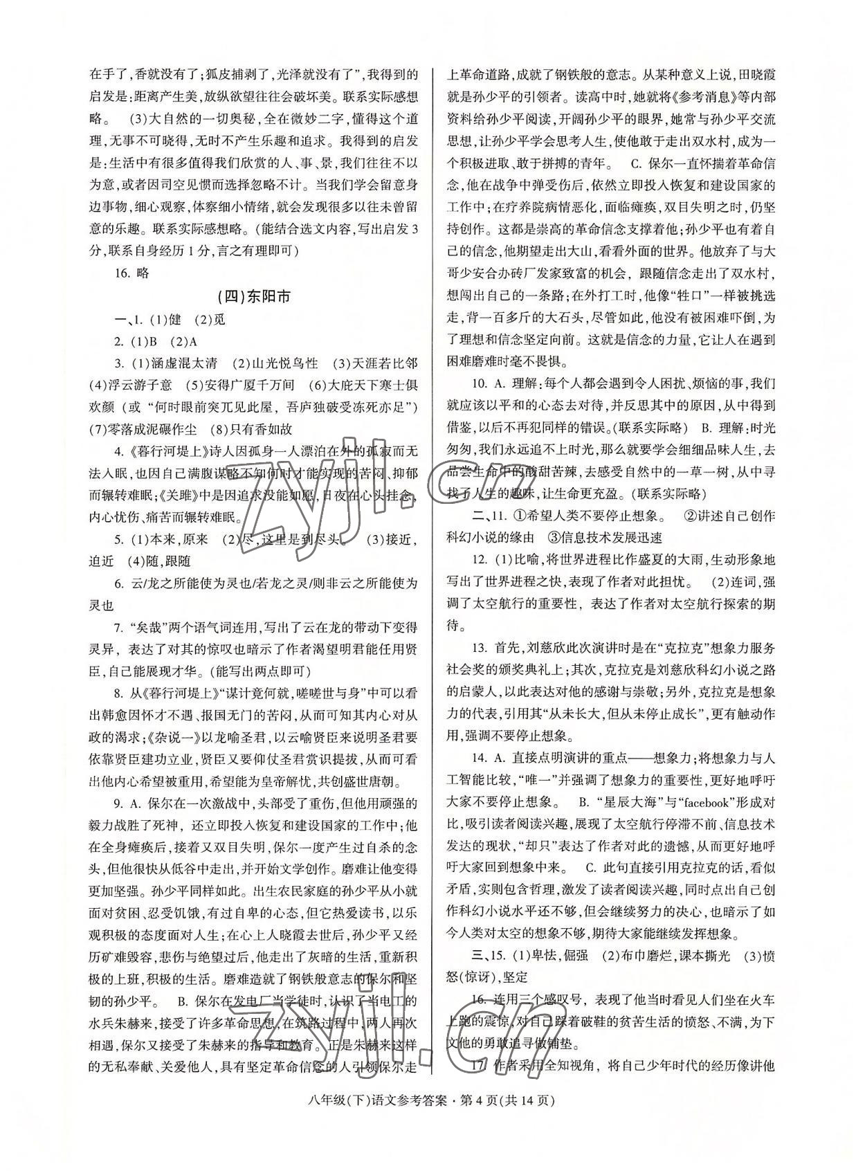 2022年浙江省各地期末試卷精編八年級語文下冊人教版 參考答案第4頁