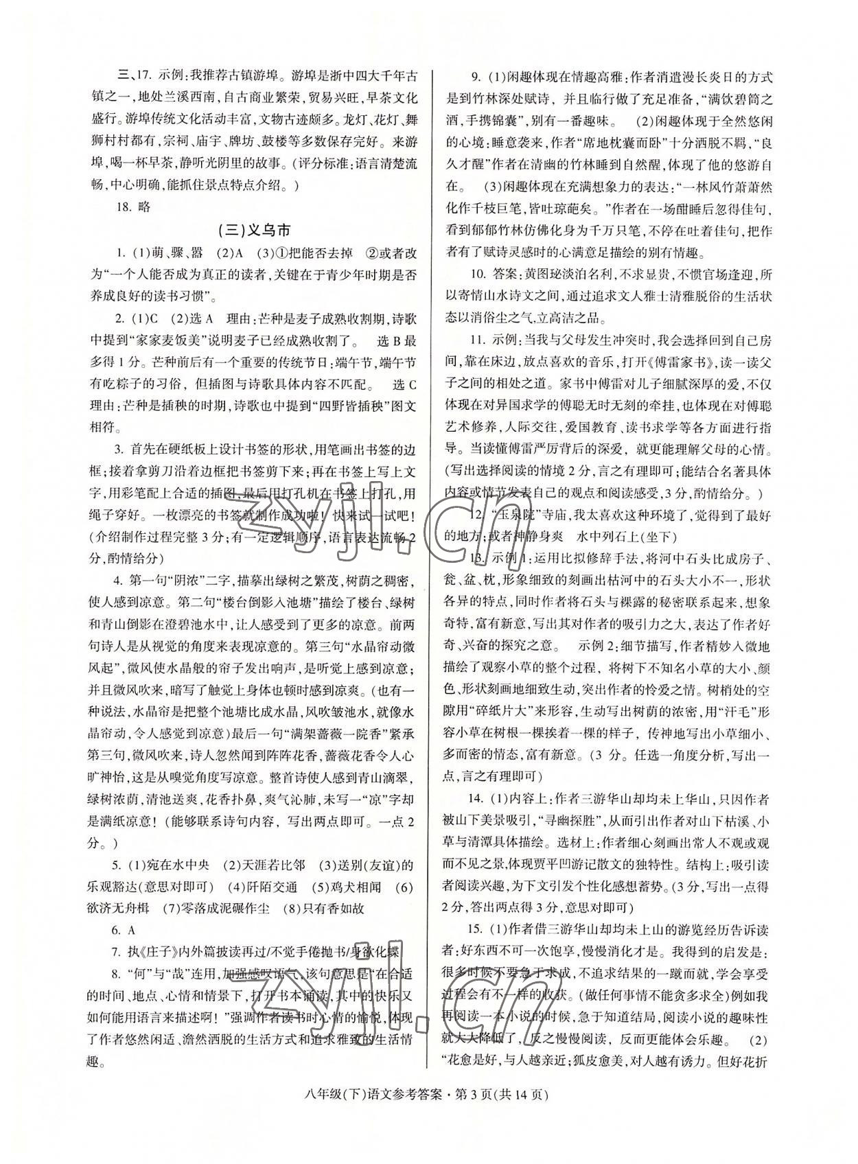 2022年浙江省各地期末試卷精編八年級語文下冊人教版 參考答案第3頁
