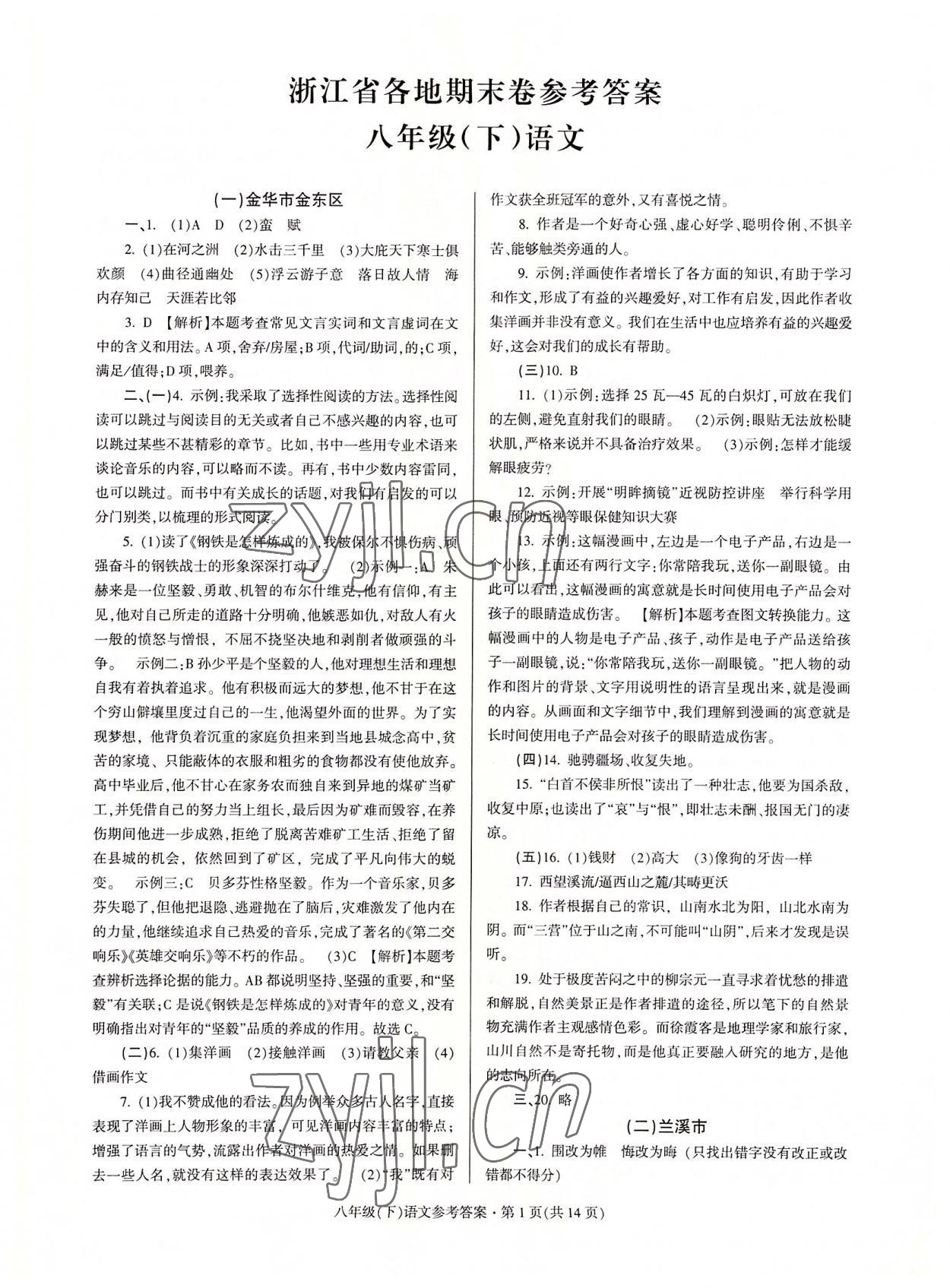 2022年浙江省各地期末試卷精編八年級語文下冊人教版 參考答案第1頁