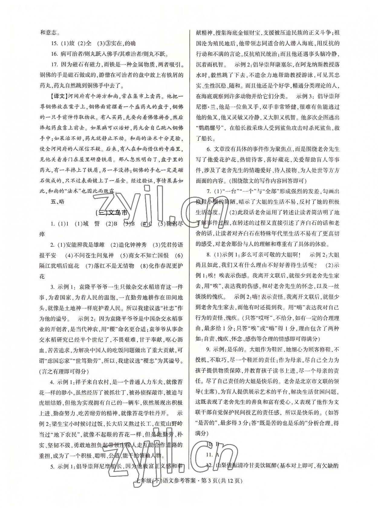 2022年浙江省各地期末試卷精編七年級語文下冊人教版 第3頁