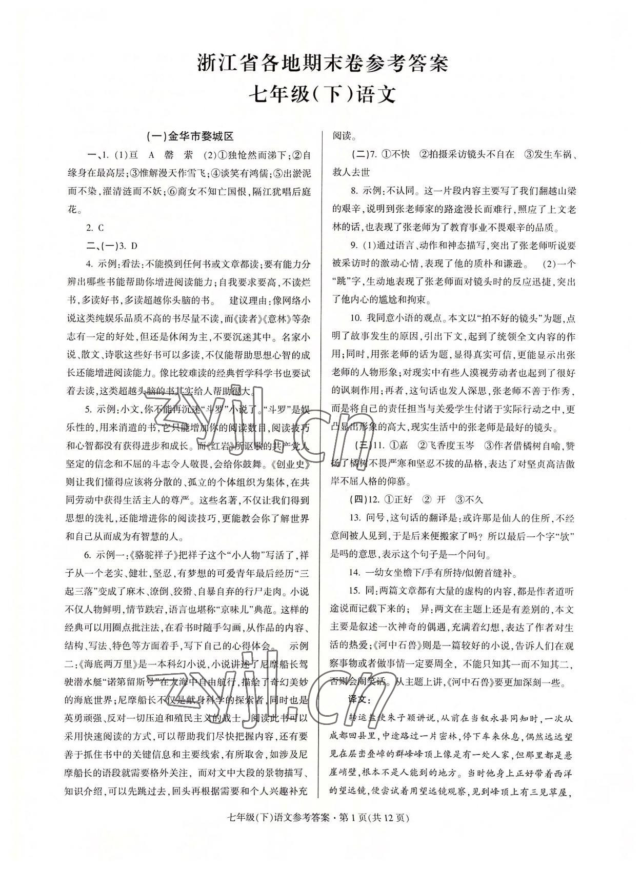 2022年浙江省各地期末試卷精編七年級(jí)語(yǔ)文下冊(cè)人教版 第1頁(yè)