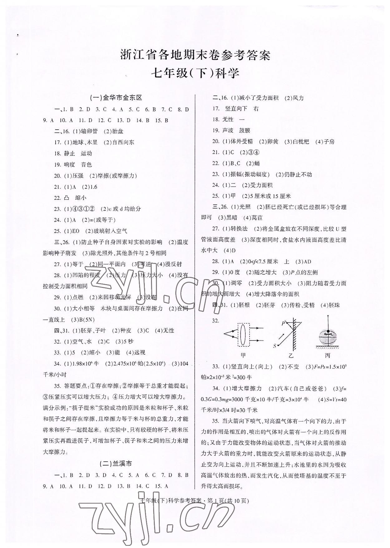 2022年浙江省各地期末試卷精編七年級科學下冊浙教版 第1頁