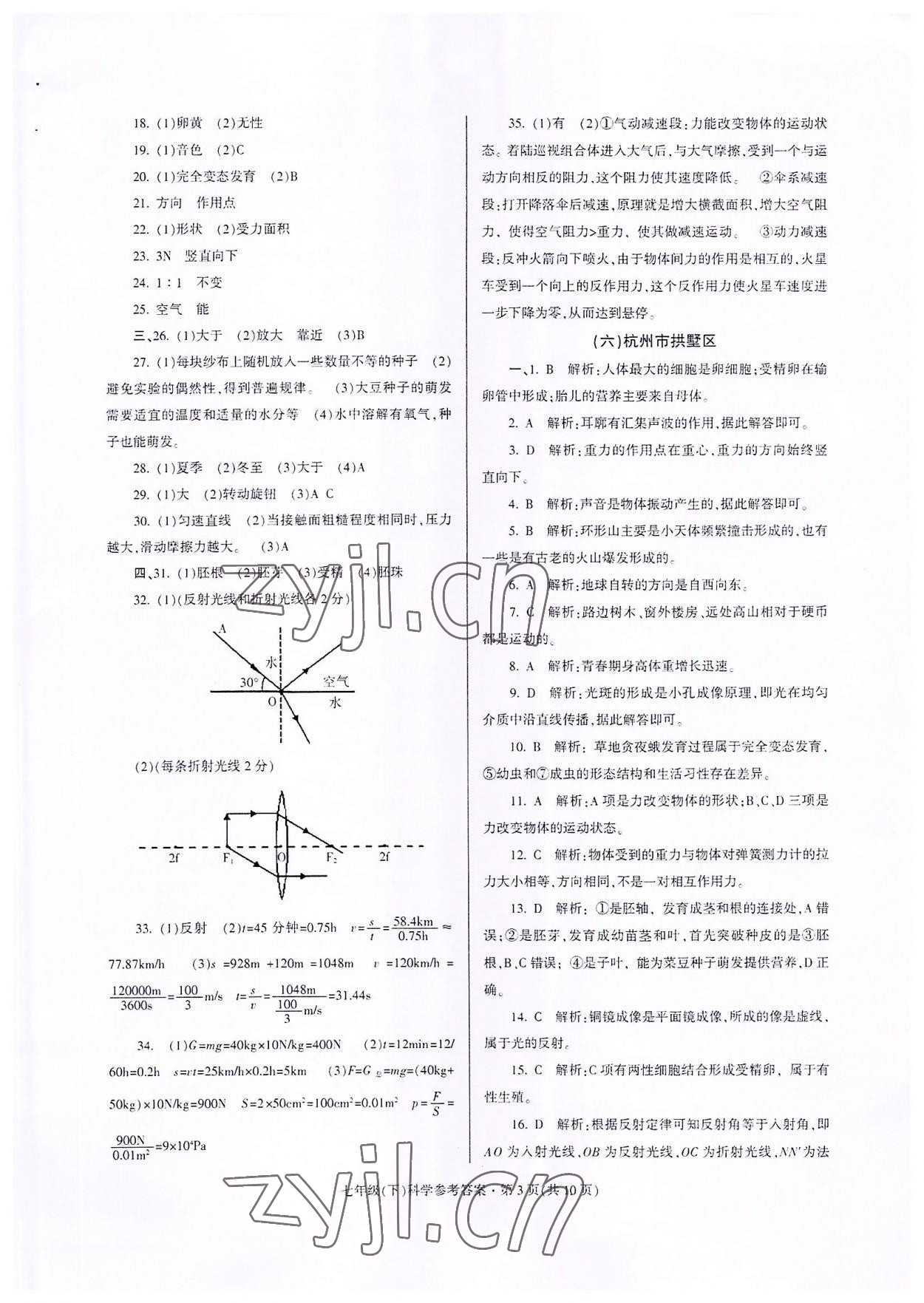 2022年浙江省各地期末試卷精編七年級科學(xué)下冊浙教版 第3頁