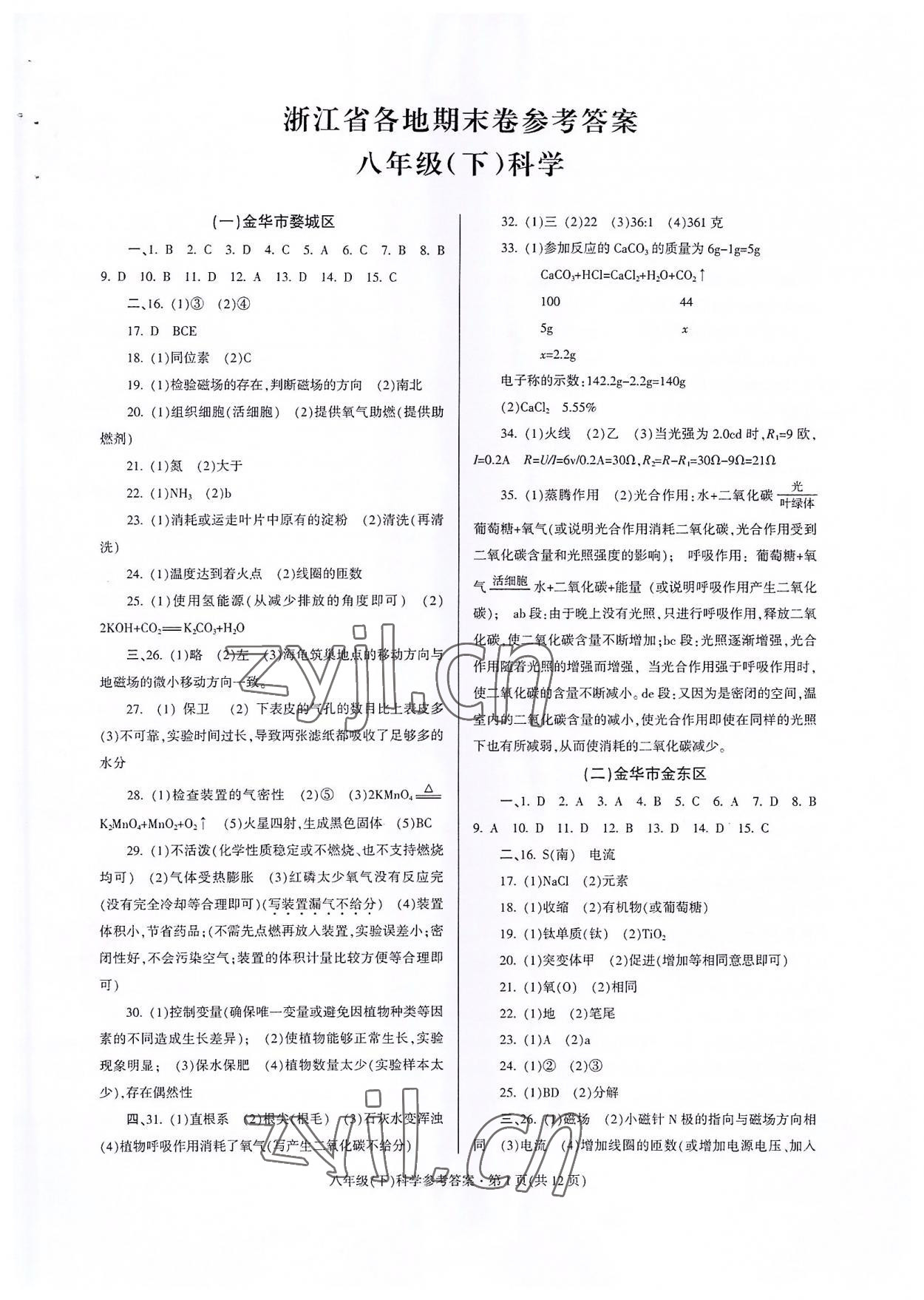 2022年浙江省各地期末試卷精編八年級(jí)科學(xué)下冊(cè)浙教版 第1頁(yè)