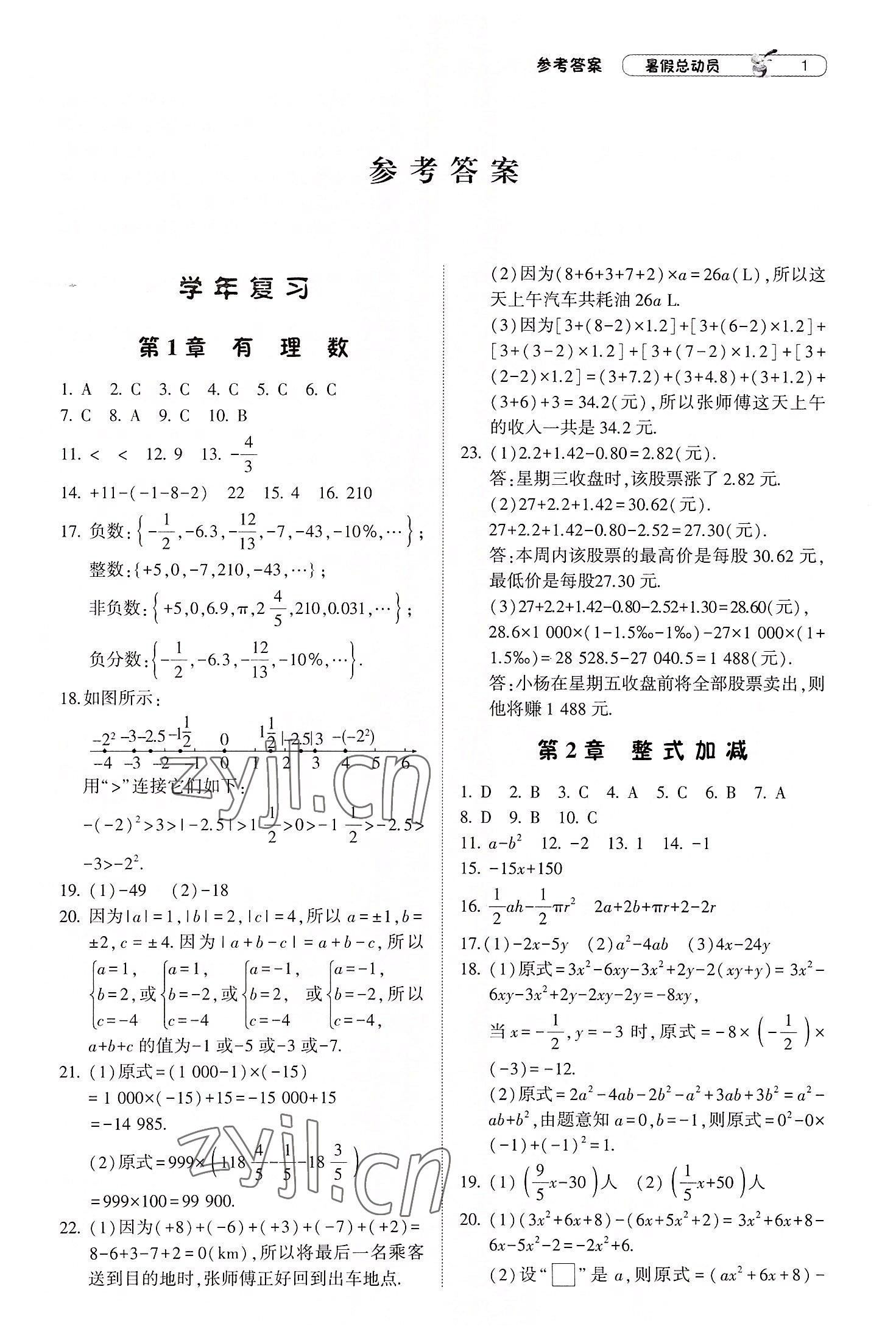 2022年暑假總動員7年級升8年級數(shù)學(xué)滬科版寧夏人民教育出版社 第1頁