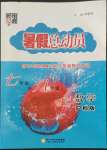 2022年暑假總動(dòng)員7年級(jí)升8年級(jí)數(shù)學(xué)滬科版寧夏人民教育出版社