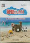 2022年暑假總動員八年級升九年級物理滬粵版寧夏人民教育出版社