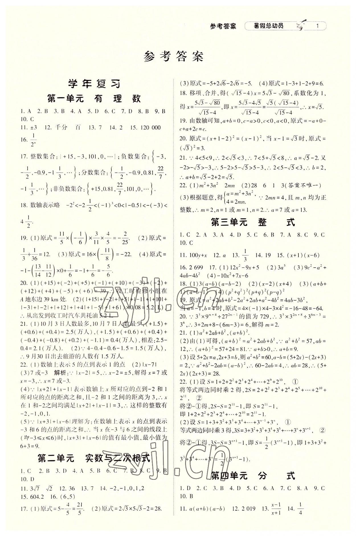 2022年暑假總動員8年級升9年級數學滬科版寧夏人民教育出版社 第1頁