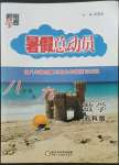 2022年暑假總動(dòng)員8年級(jí)升9年級(jí)數(shù)學(xué)滬科版寧夏人民教育出版社