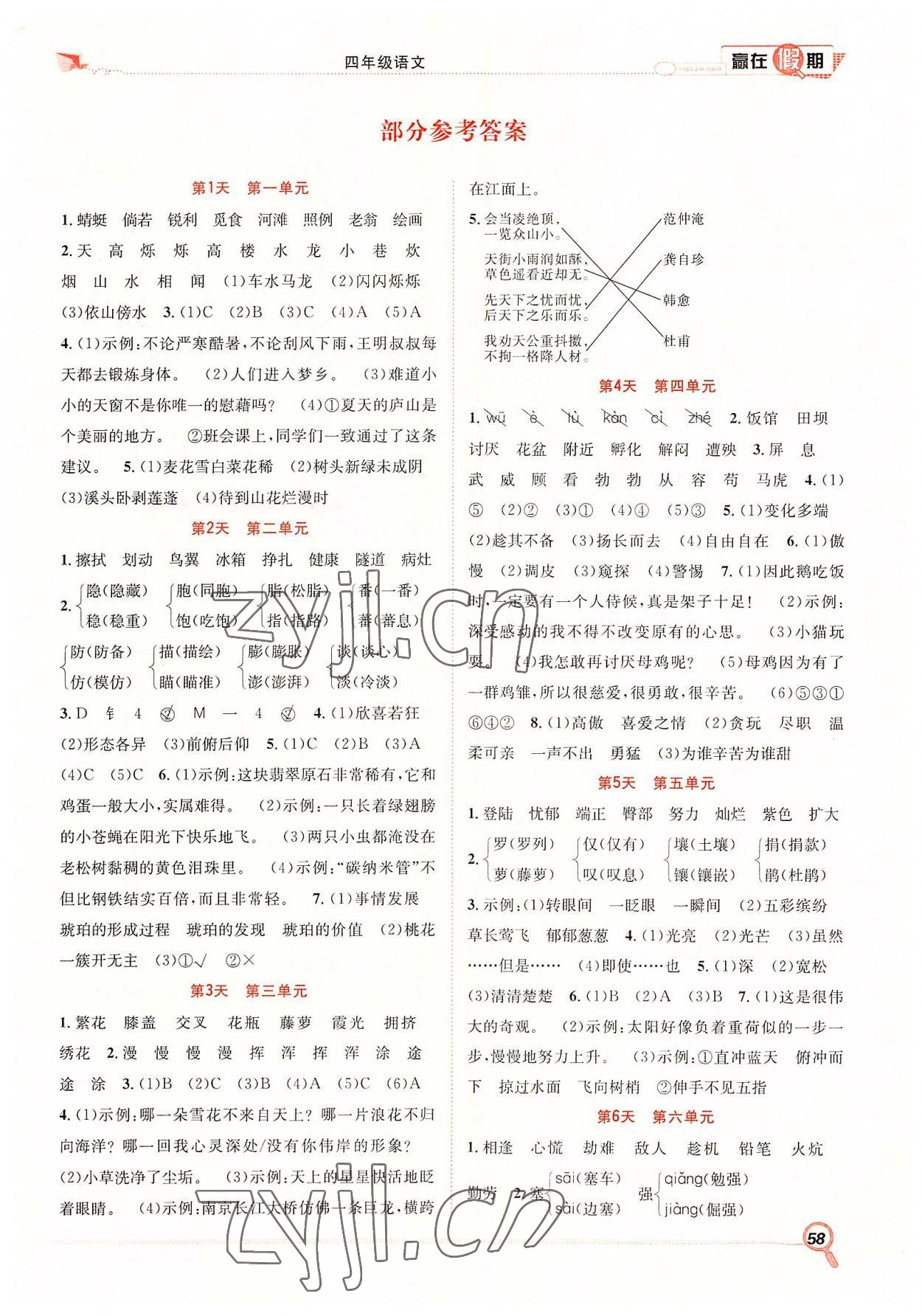 2022年贏在假期期末加暑假四年級(jí)語(yǔ)文人教版合肥工業(yè)大學(xué)出版社 第1頁(yè)